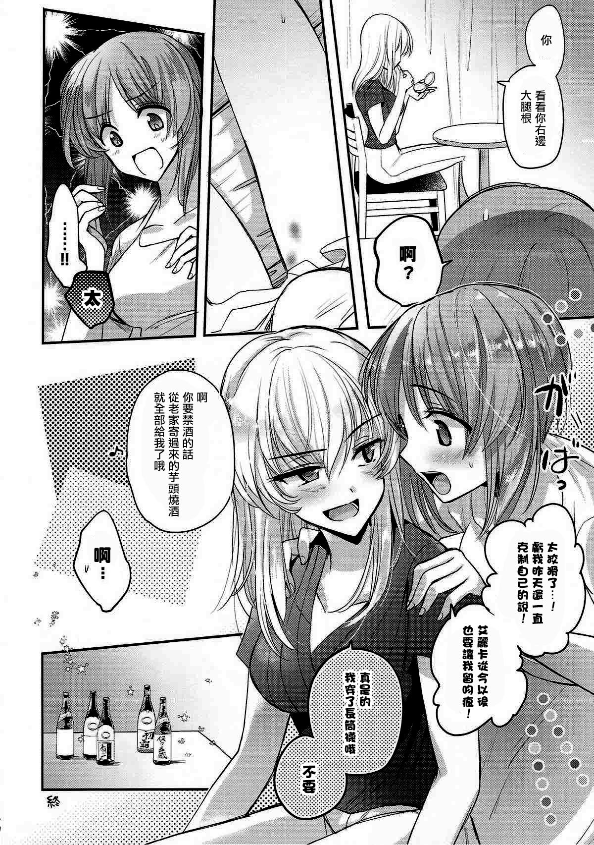 (C92) [手つかずの青。 (えみりお)] 酒は呑んでも (ガールズ&パンツァー) [中国翻訳]