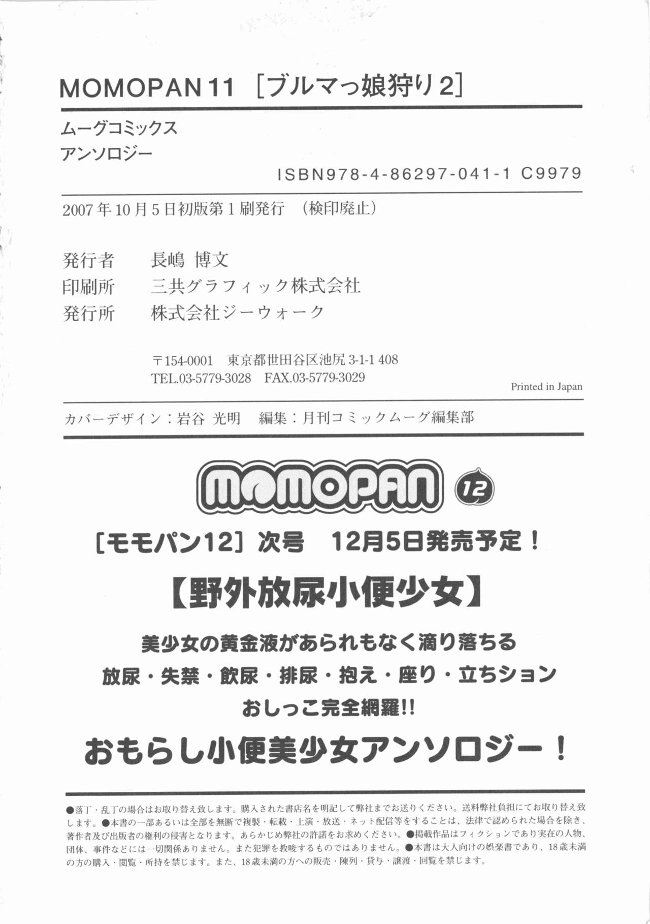 [アンソロジー] MOMOPAN11 [ブルマっ娘狩り2]