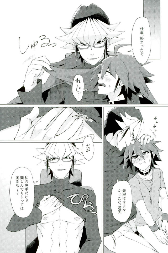 (千年☆バトル フェイズ18) [タケリダケ (松)] キミの知らないキミの顔 (遊☆戯☆王ARC-V)