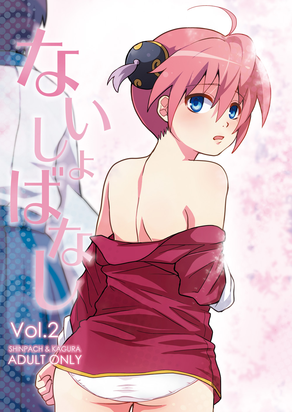 [MIRAGE CAT (すいかソーダ)] ないしょばなし 1-2 (銀魂) [DL版]