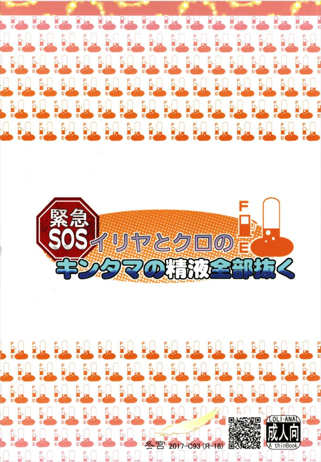 (C93) [冬宮 (冬嗣)] イリヤとクロの、キンタマの精液全部抜く (Fate/kaleid liner プリズマ☆イリヤ)