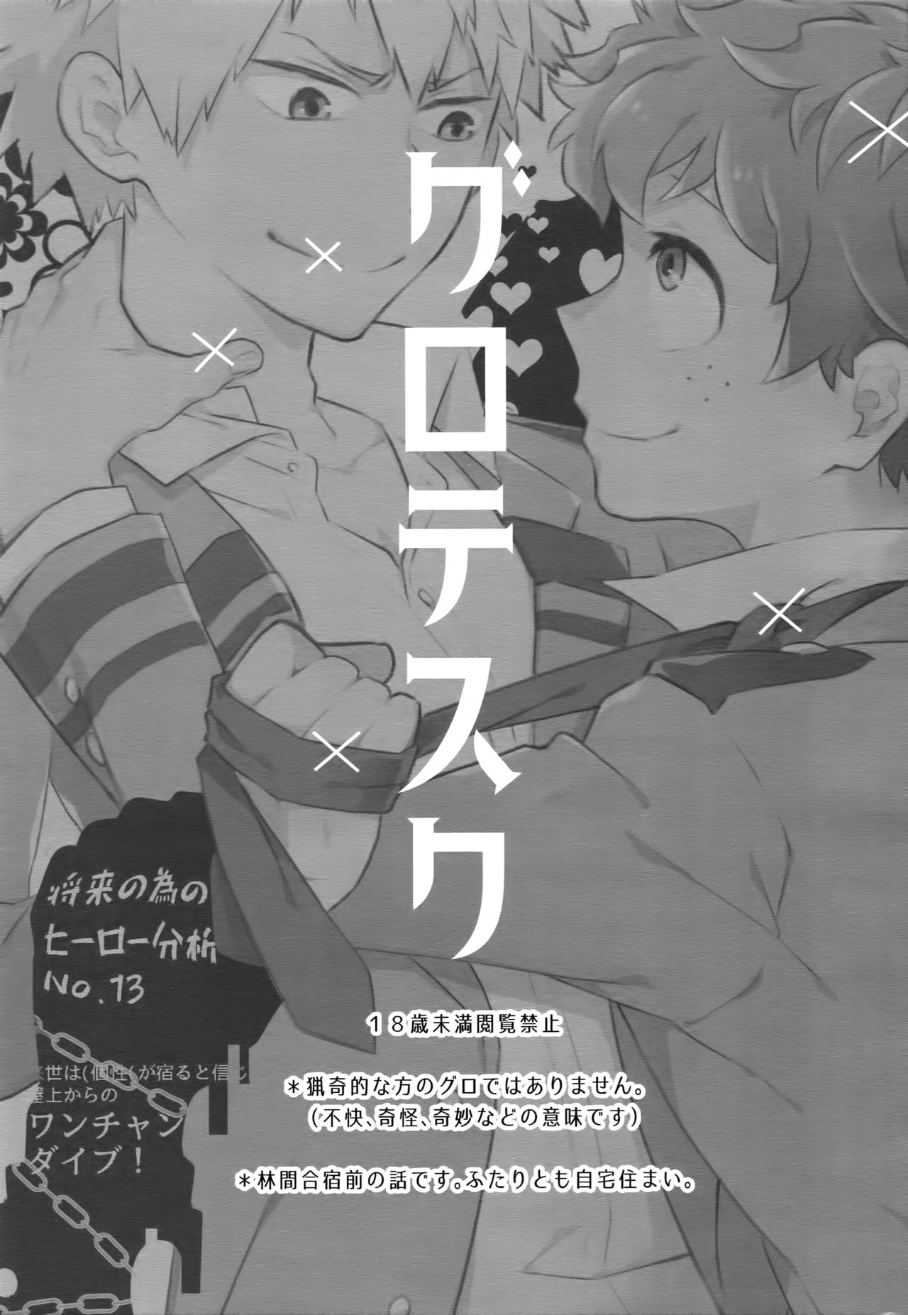 (C91) [博打人生SP (皐月フミ)] グロテスク (僕のヒーローアカデミア)