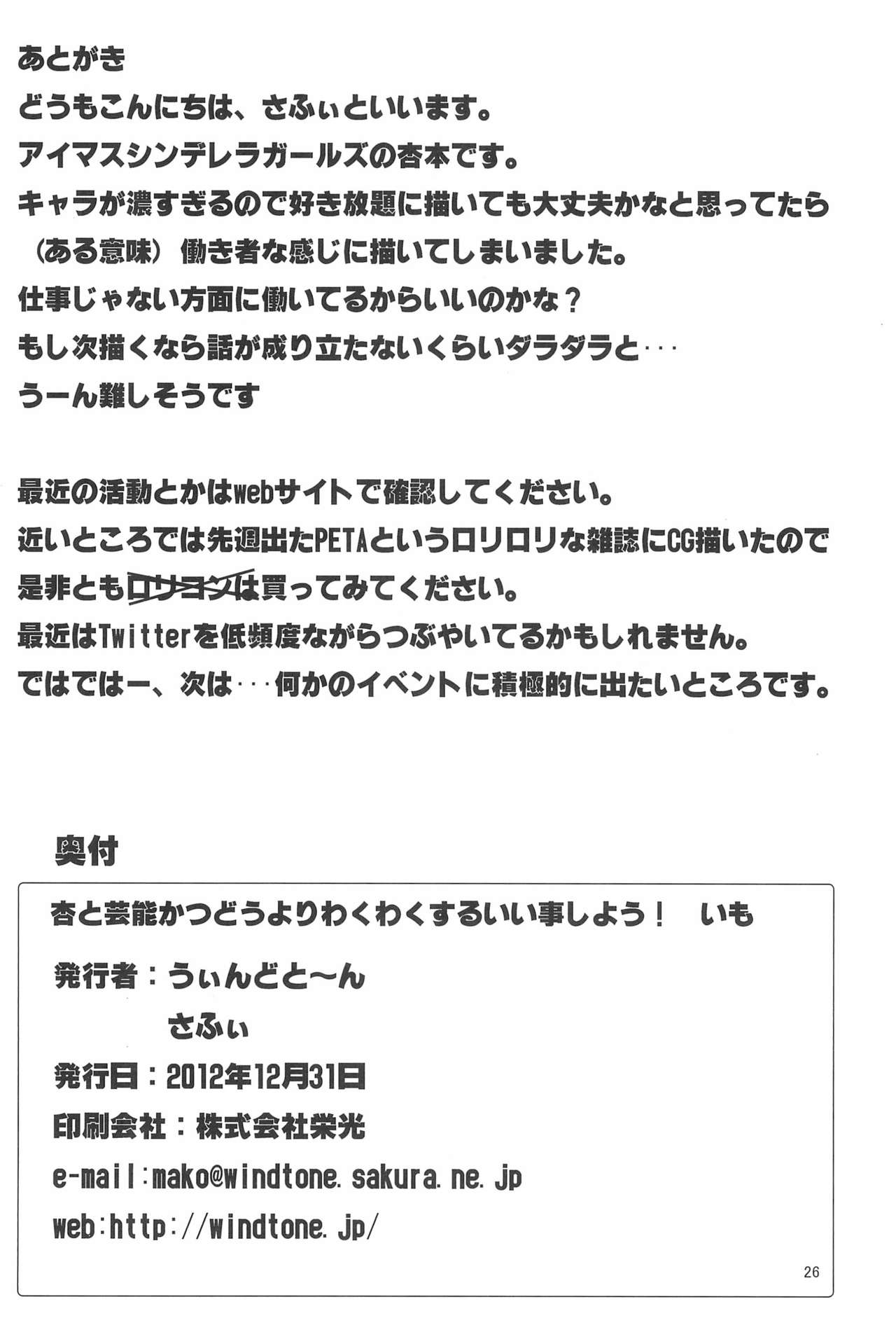 (C83) [うぃんどと~ん (さふぃ)] 杏と芸能かつどうよりわくわくするいい事しよう!いも (アイドルマスター シンデレラガールズ)