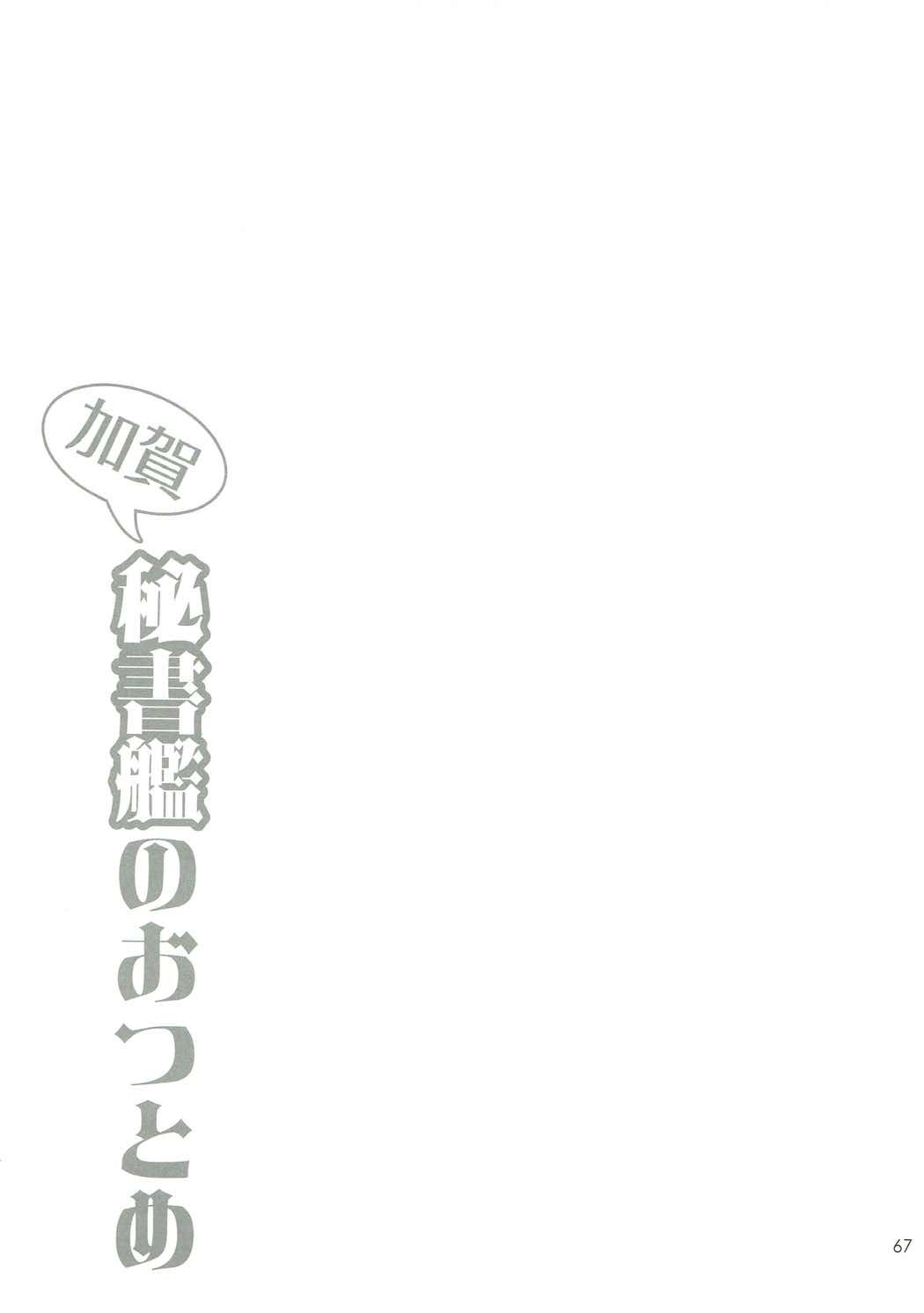 (C91) [いちごぱんつ (カグユヅ)] 加賀夜伽 総集編 (艦隊これくしょん-艦これ-)