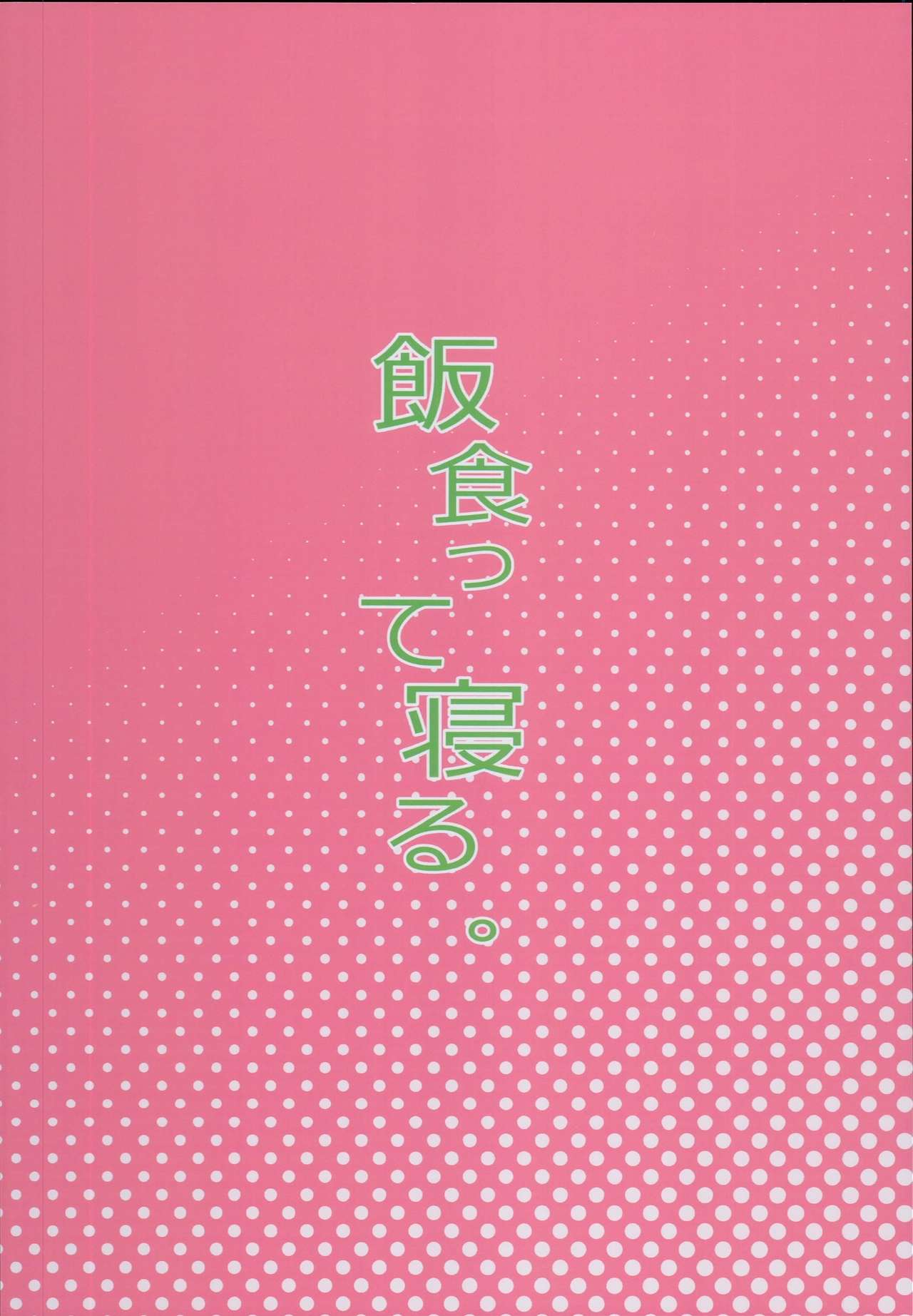 (C93) [飯食って寝る。 (あたげ)] クラスのお姫さま、幸せ雌豚に成り上がる。