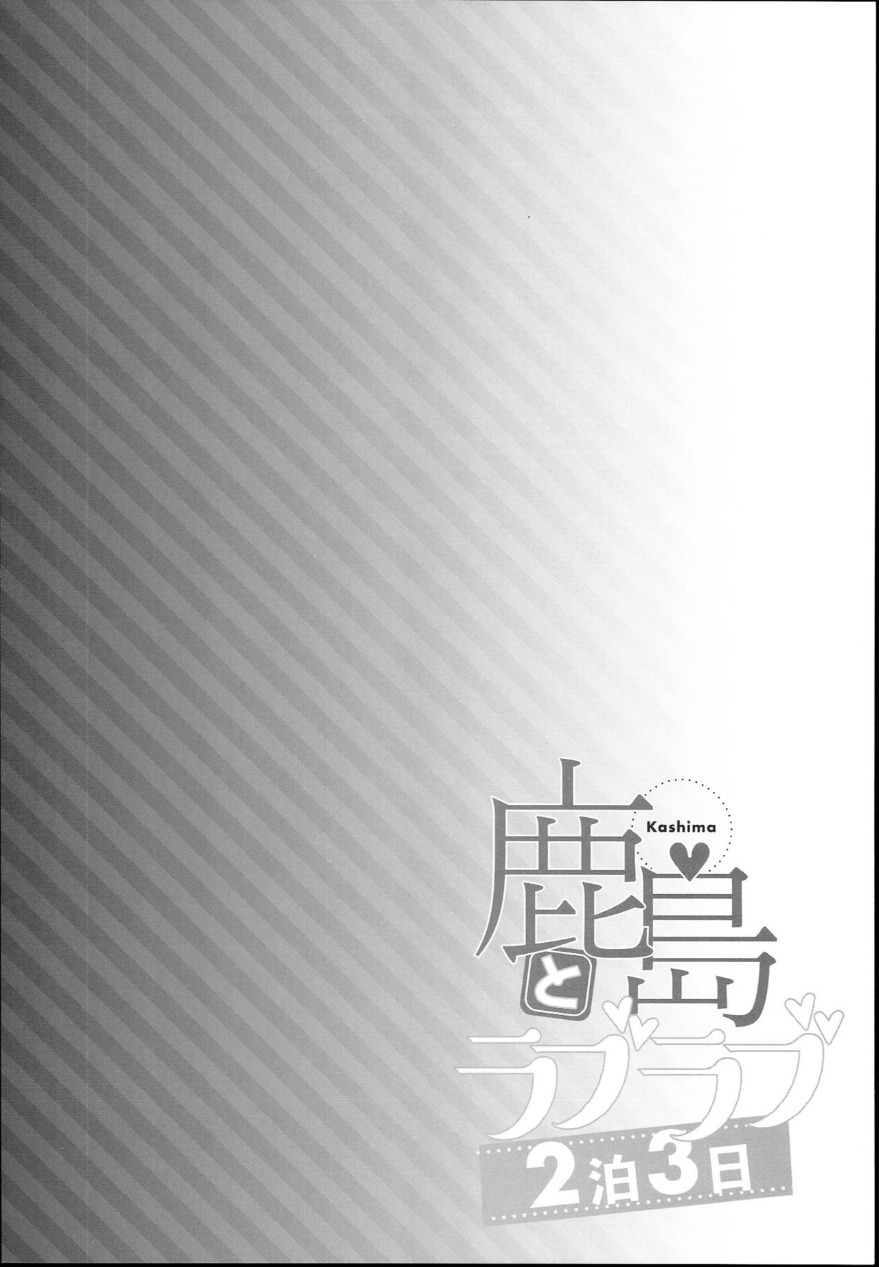 (C93) [一ノ瀬 (一ノ瀬ランド)] 鹿島とラブラブ2泊3日 (艦隊これくしょん -艦これ-)