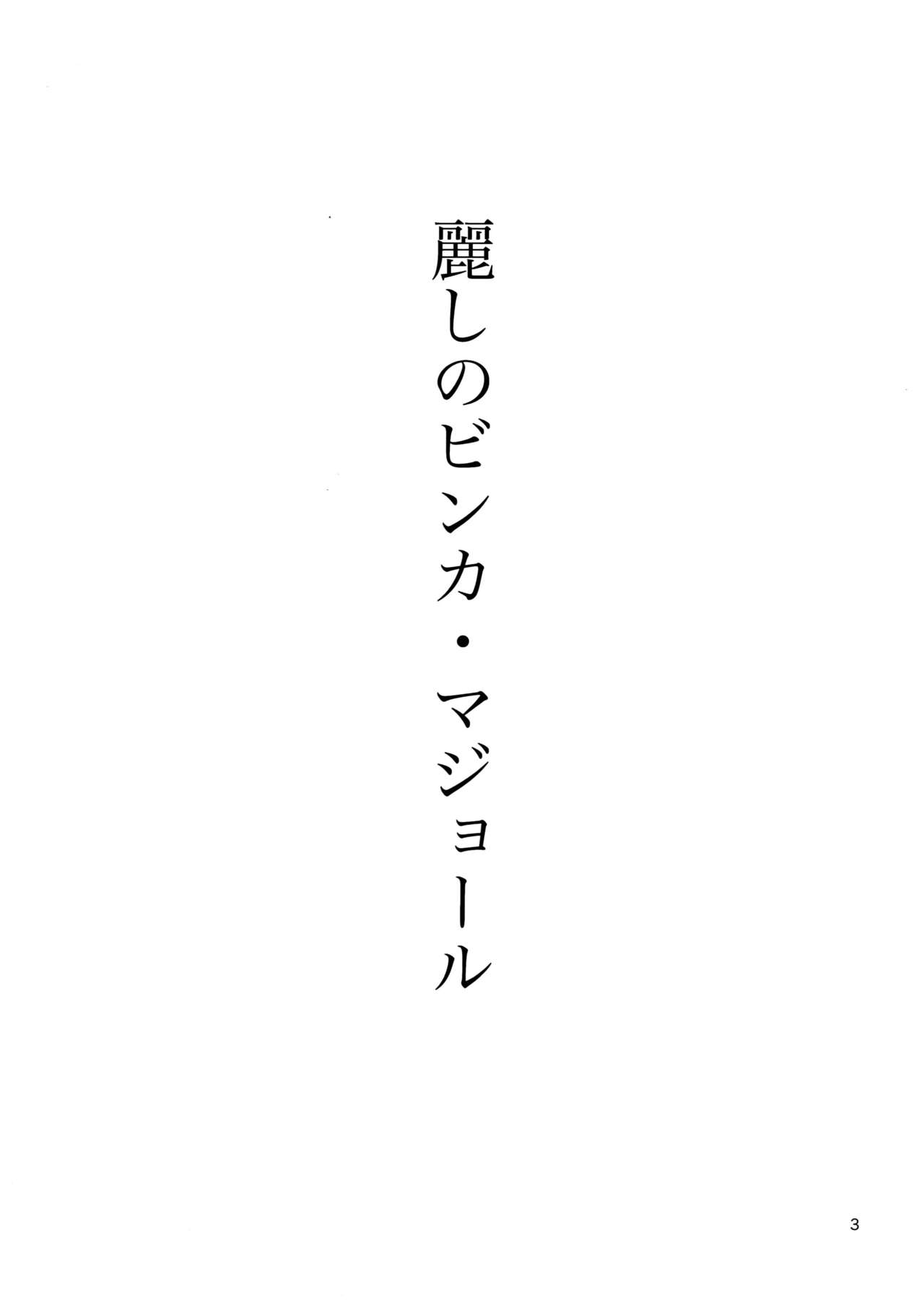 (C87) [マシュマロ響団 (天河藍)] 麗しのビンカ・マジョール