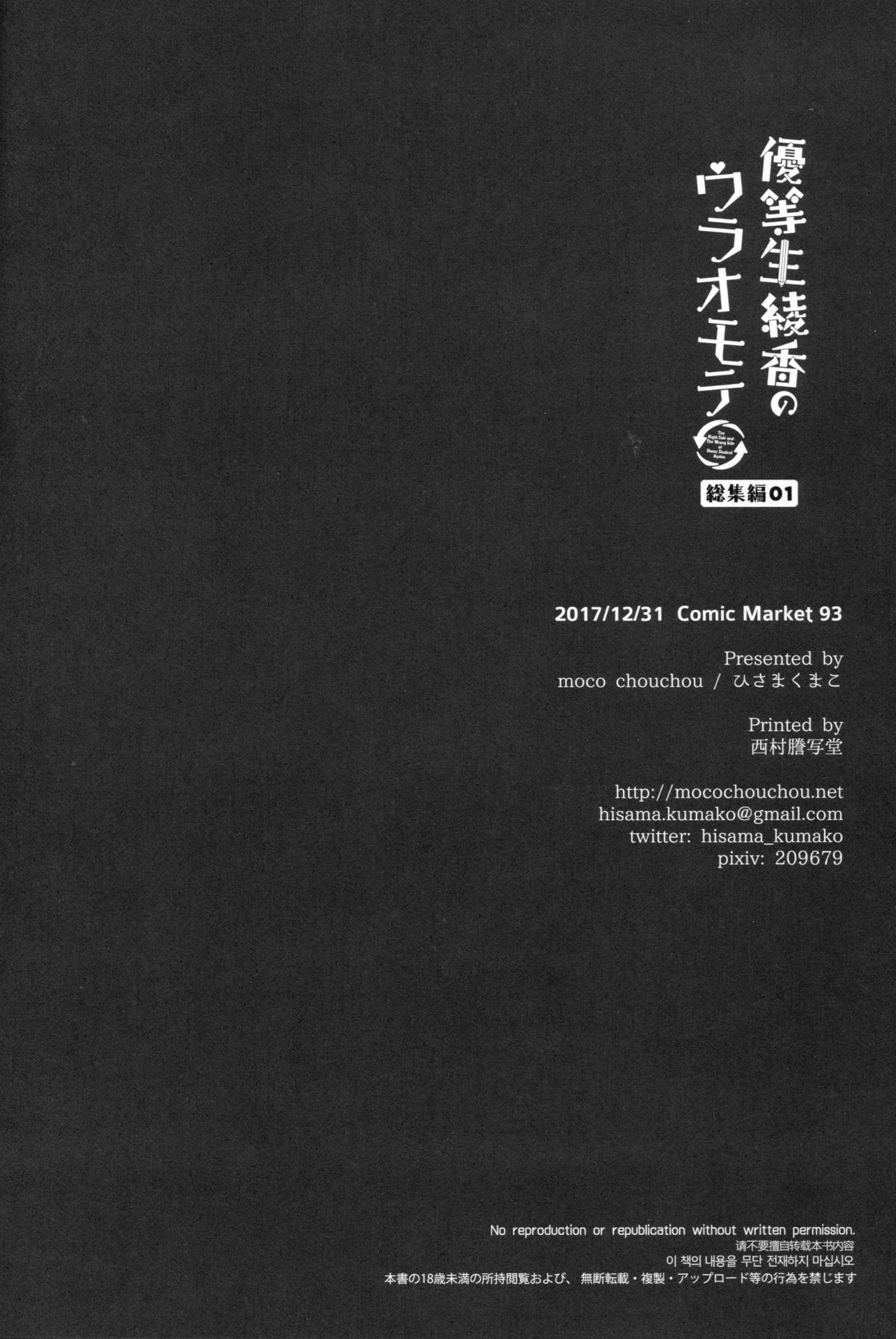 (C93) [moco chouchou (ひさまくまこ)] 優等生 綾香のウラオモテ 総集編01