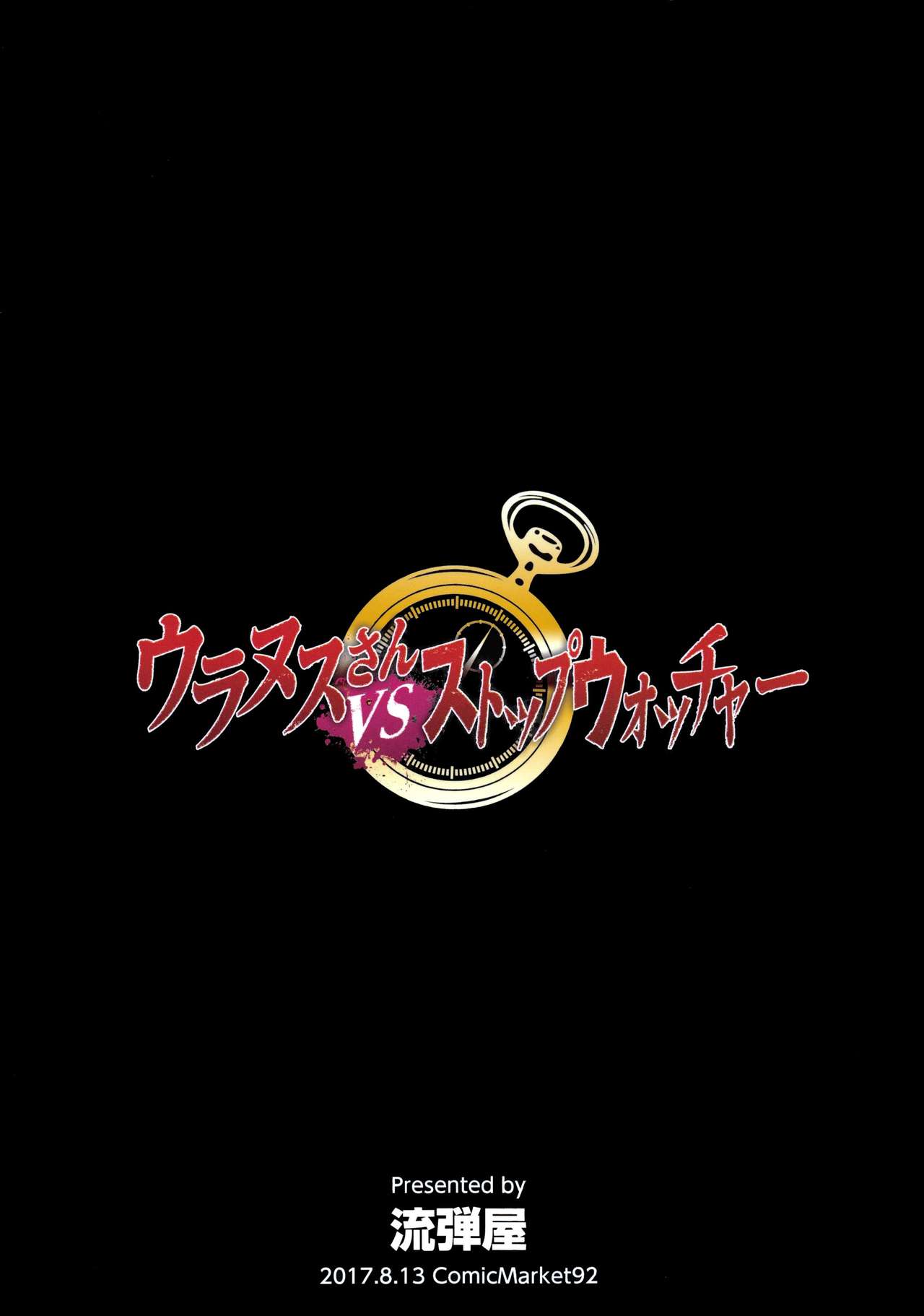 (C92) [流弾屋 (BANG-YOU)] ウラヌスさんvsストップウォッチャー (美少女戦士セーラームーン) [中国翻訳]