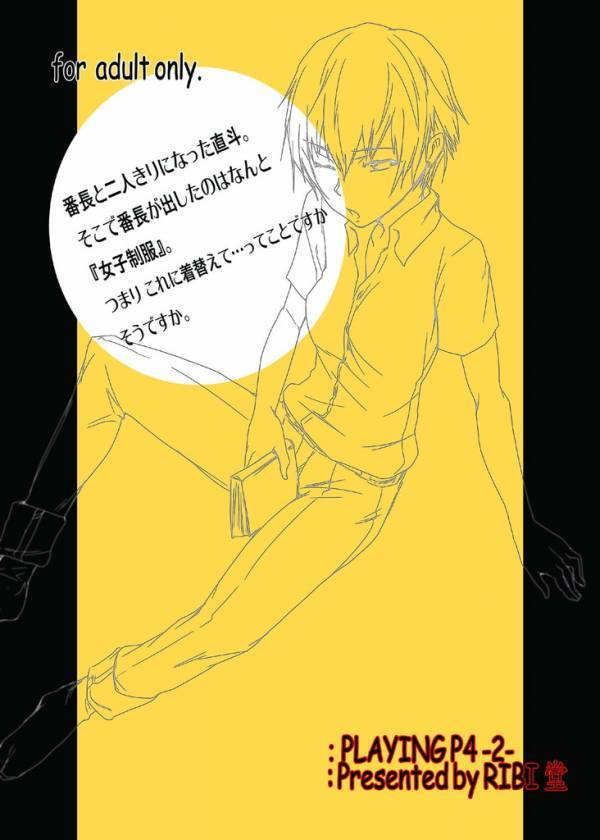 [RIBI堂 (陽方暁)] PLAYING P4 -2- (ペルソナ4)