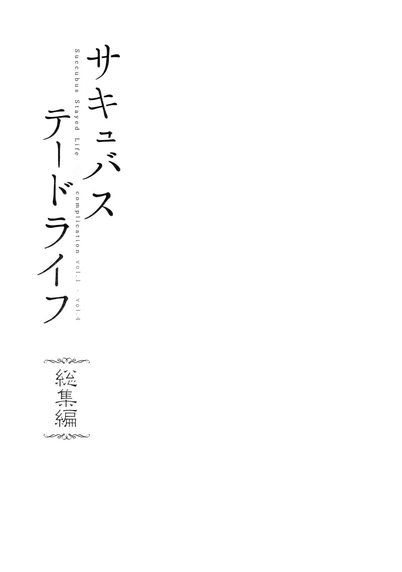[NANIMOSHINAI (笹森トモエ)] サキュバステードライフ総集編
