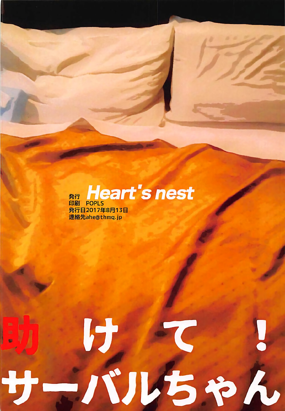 (C92) [Heart's nest (hato)] 助けて!サーバルちゃん (けものフレンズ)