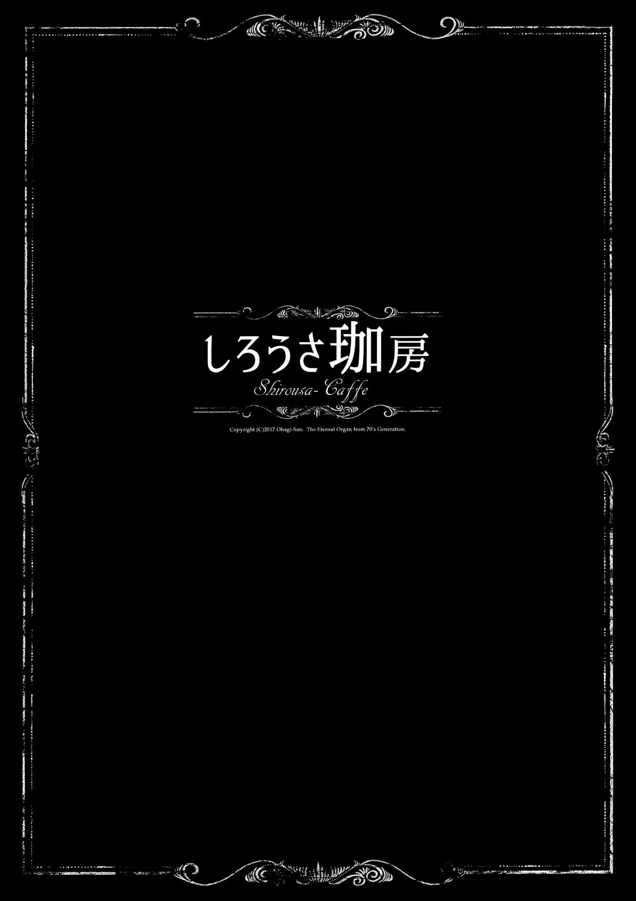 (C92) [70年式悠久機関 (おはぎさん)] しろうさ珈房 (ご注文はうさぎですか?) [中国翻訳]