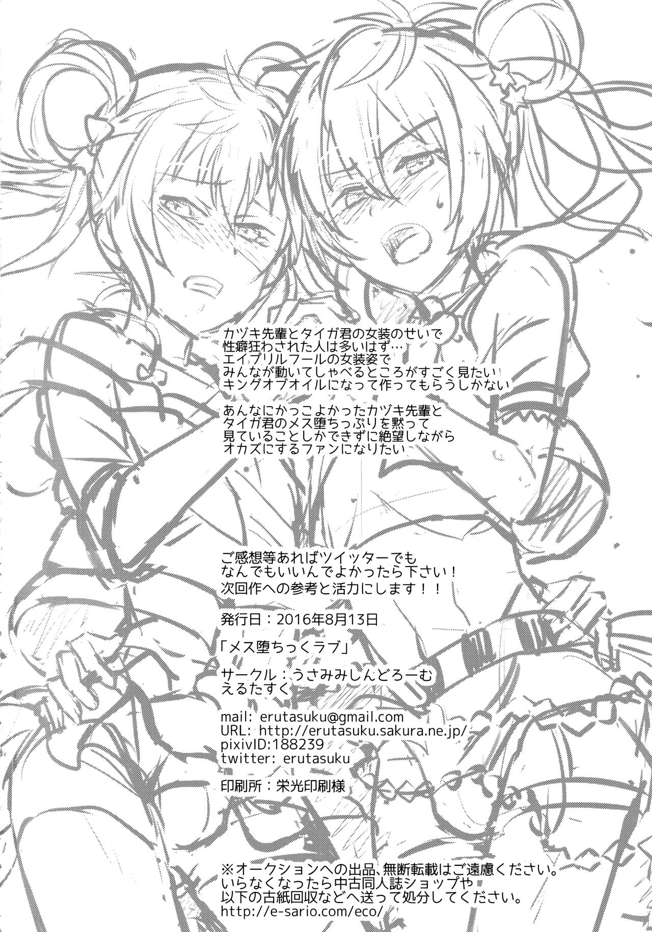 (C90) [うさみみしんどろーむ (えるたすく)] メス堕ちっくラブ (プリティーリズム)