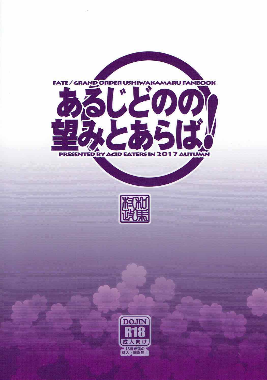 [ACID EATERS (和馬村政)] あるじどのの望みとあらば! (Fate/Grand Order) [中国翻訳]