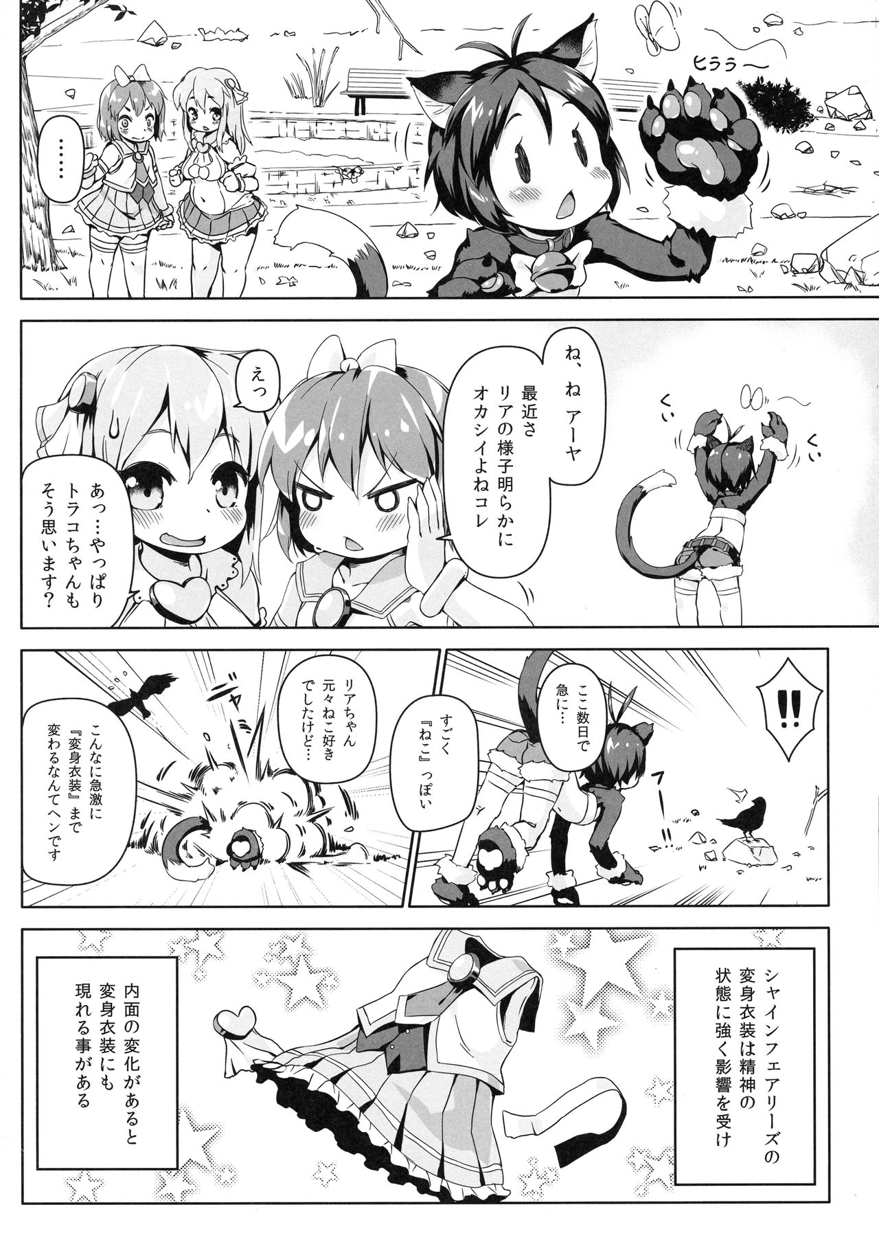 (C92) [ななめ班 (半しゃる)] ねこ堕ちシャインフェアリーズ