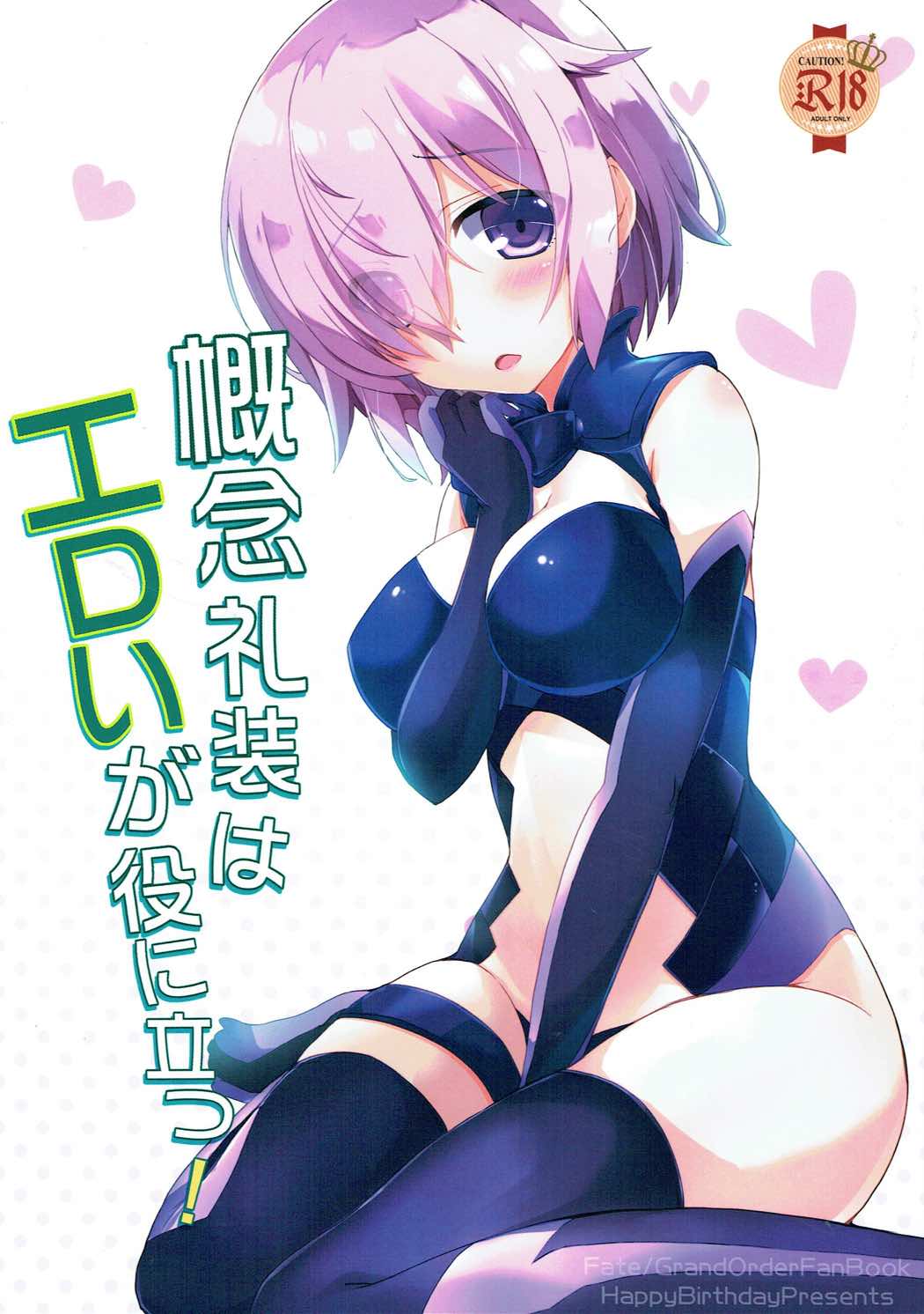 (C91) [HappyBirthday (丸ちゃん。)] 概念礼装はエロいが役に立つ！ (Fate/Grand Order) [中国翻訳]