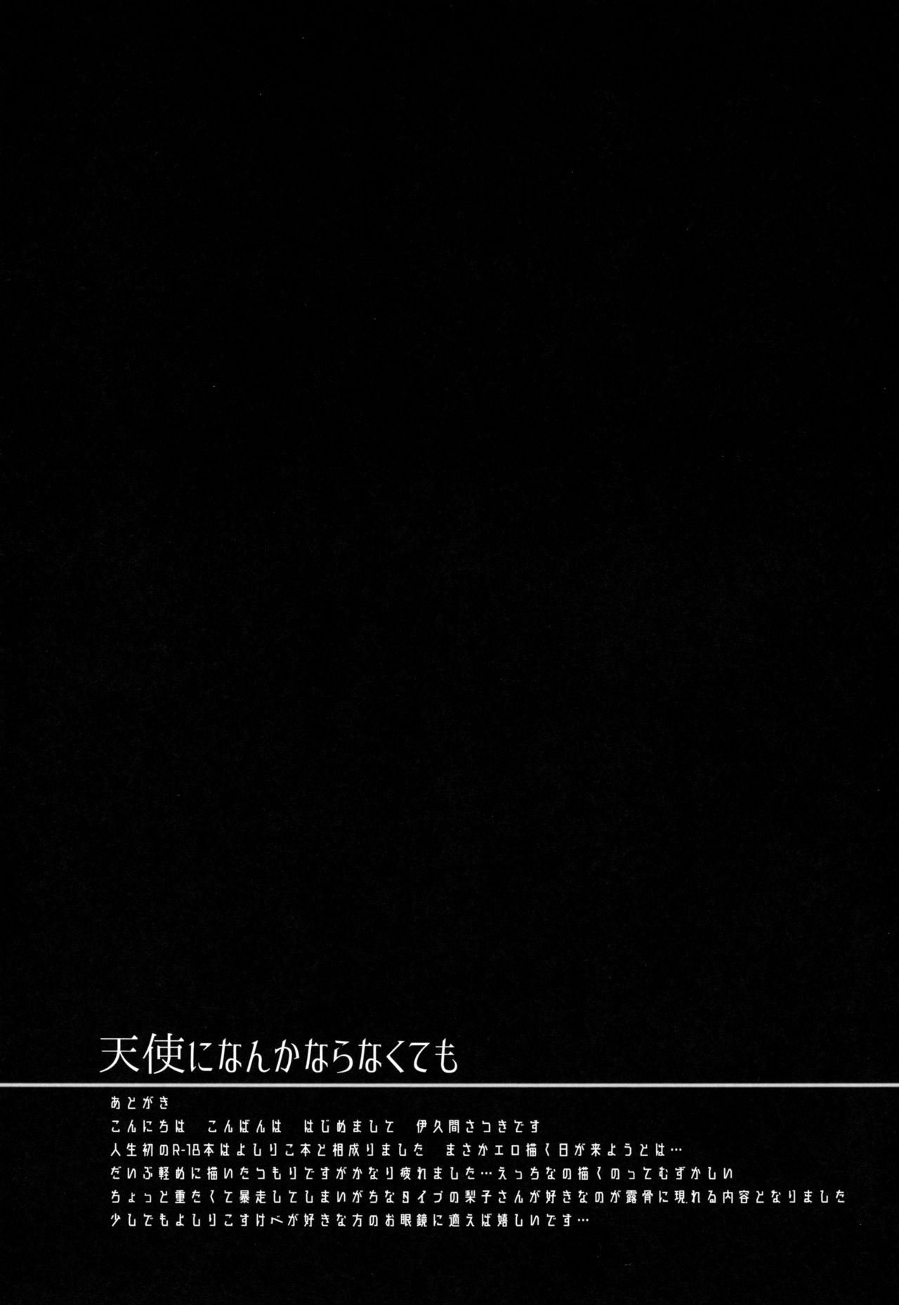 (C92) [てりやき茶房 (伊久間さつき)] 天使になんかならなくても (ラブライブ! サンシャイン!!) [中国翻訳]