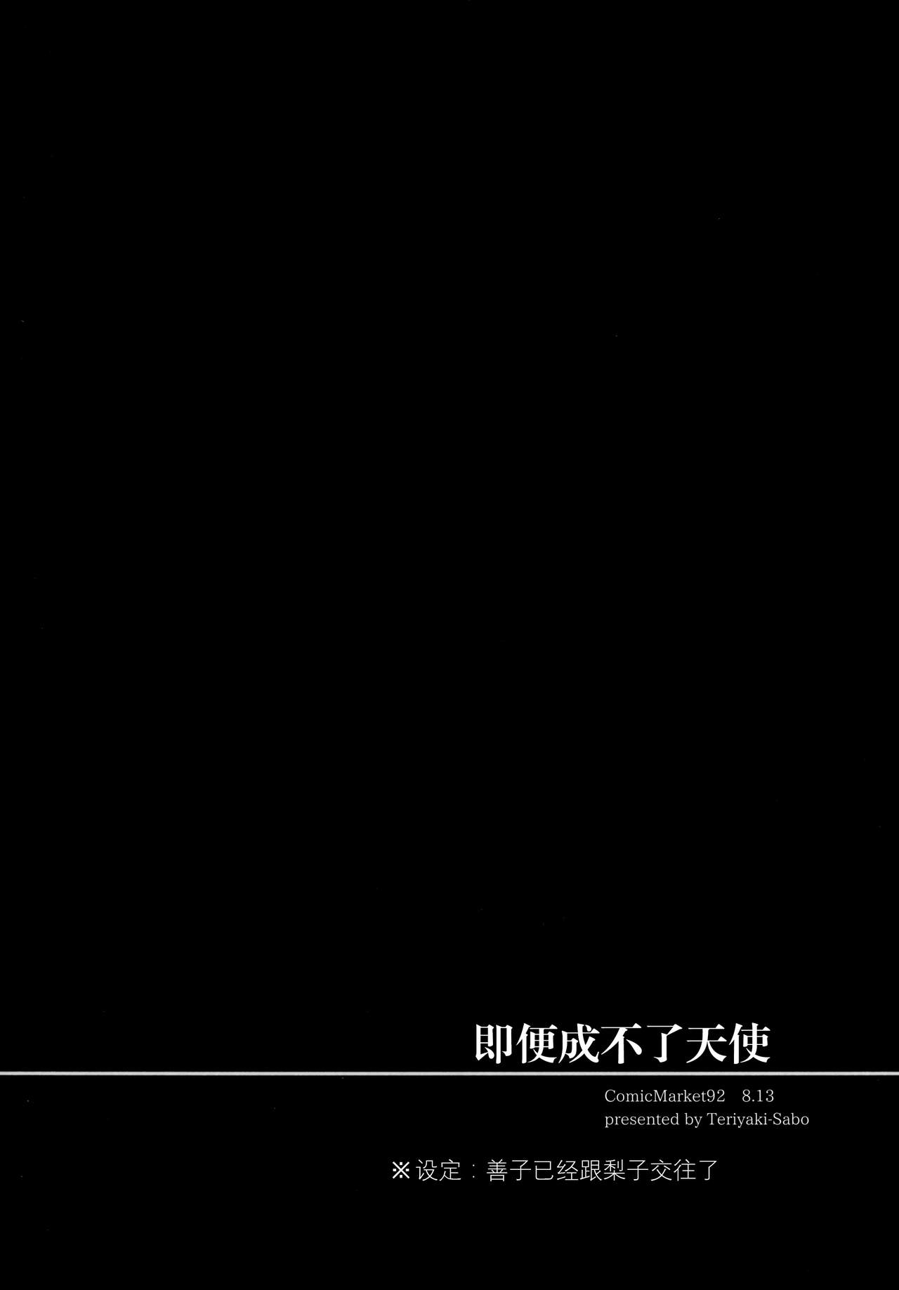 (C92) [てりやき茶房 (伊久間さつき)] 天使になんかならなくても (ラブライブ! サンシャイン!!) [中国翻訳]