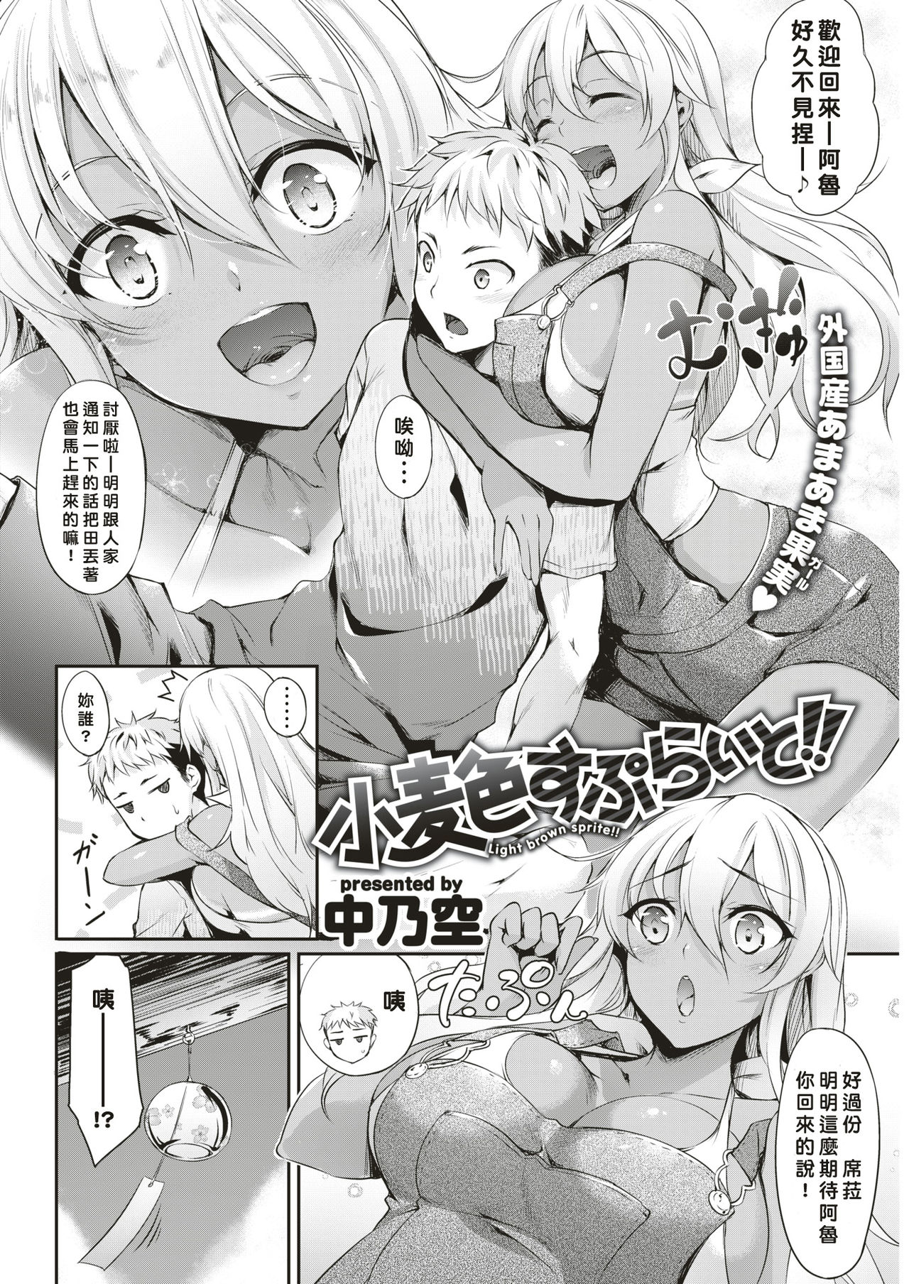 [中乃空] 小麦色すぷらいと!! (COMIC 失楽天 2017年12月号) [中国翻訳] [DL版]