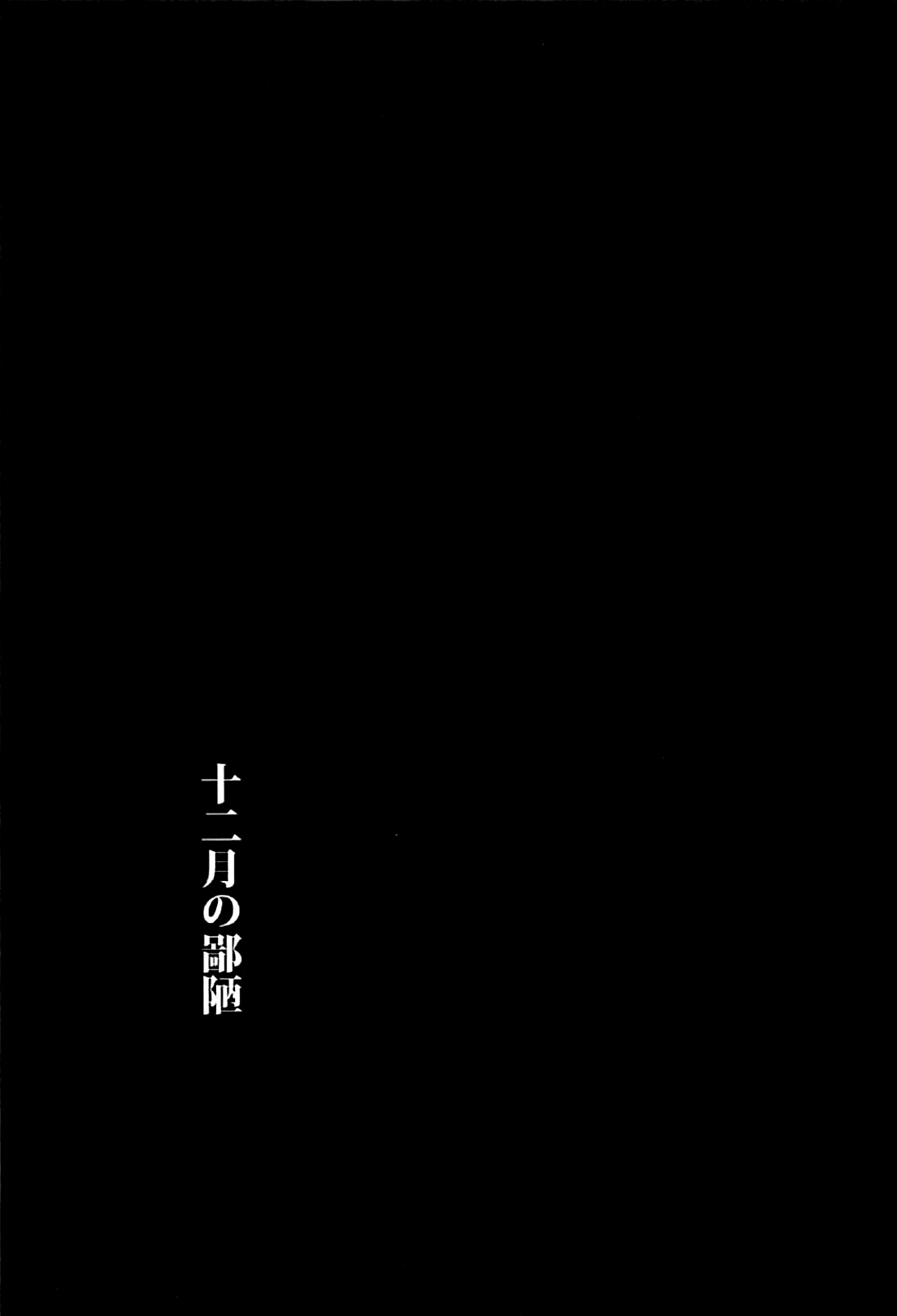 (C91) [裏FMO (フミオ)] 十二月の鄙陋 (3月のライオン) [中国翻訳]