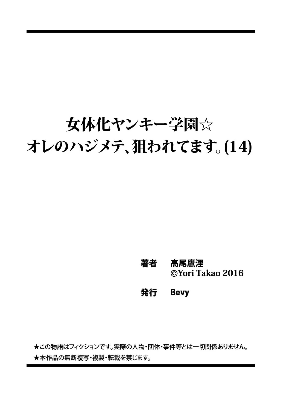 [高尾鷹浬] 女体化ヤンキー学園☆オレのハジメテ、狙われてます。 14