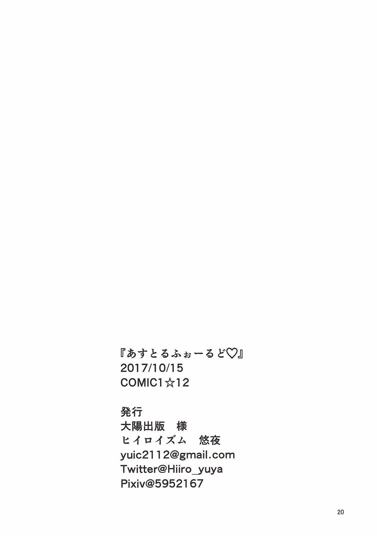 (COMIC1☆12) [ヒイロイズム (悠夜)] あすとるふぉーるど (Fate/Grand Order)