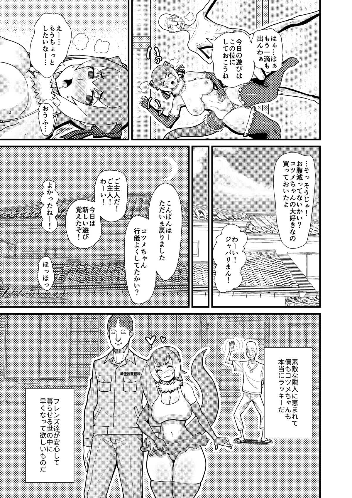 (こみトレ30) [tengohambre (すえゆう)] コツメちゃんあそぼう (けものフレンズ)