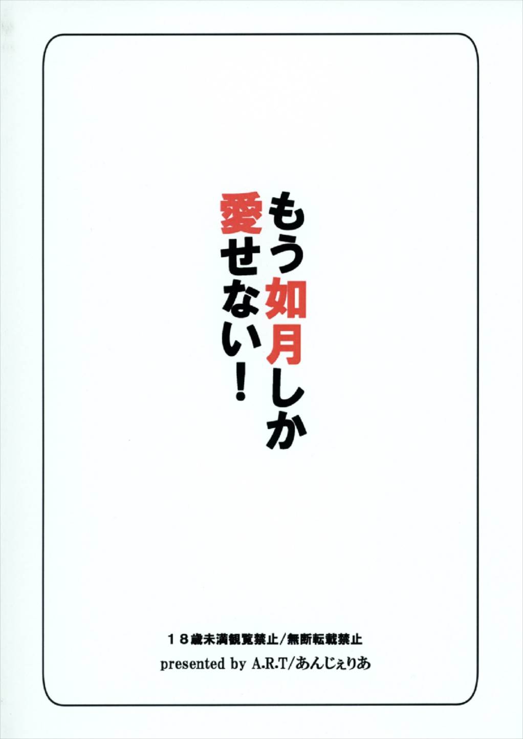 (軍令部酒保&砲雷撃戦!よーい! 合同演習四戦目) [A.R.T (あんじぇりあ)] もう如月しか愛せない! (艦隊これくしょん -艦これ-)