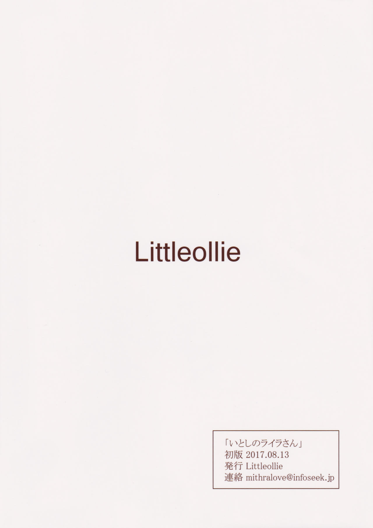 (C92) [Littleollie (でぶらす)] いとしのライラさん (アイドルマスター シンデレラガールズ) [中国翻訳]