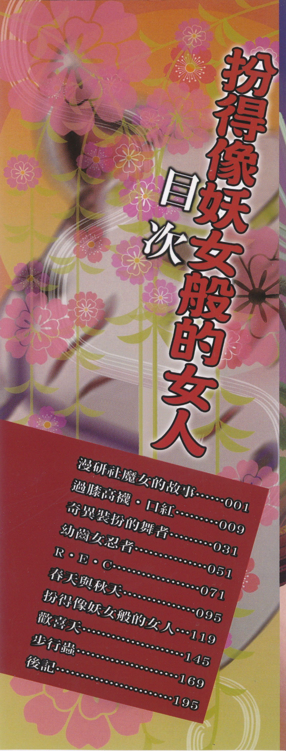 [好善信士] 妖女の如き装うもの [中国翻訳]