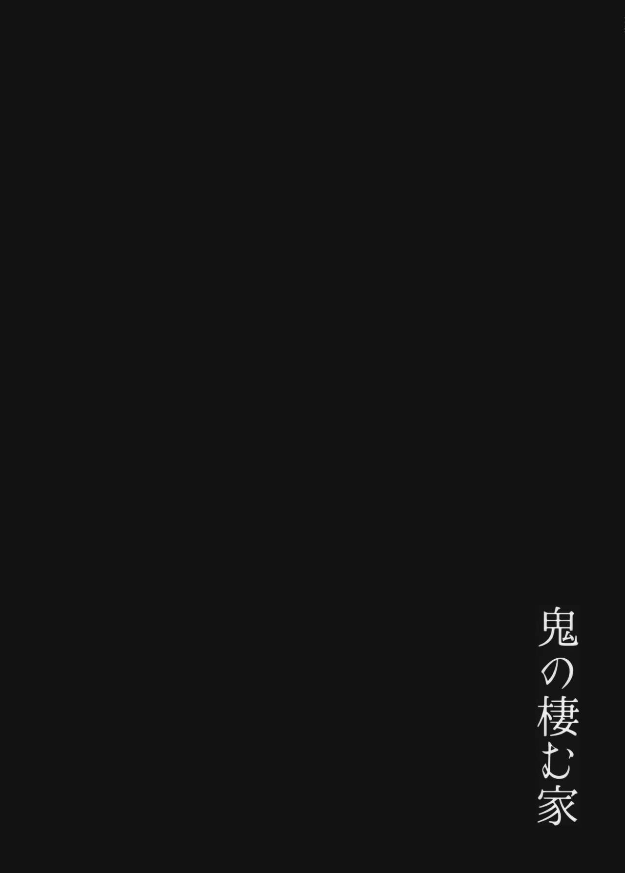 (C91) [おぶまんじゅう (obmas)] 鬼の棲む家 [中国翻訳]