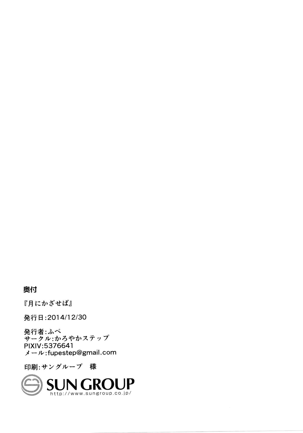 (C87) [かろやかステップ (ふぺ)] 月にかざせば (ラブライブ!) [英訳]