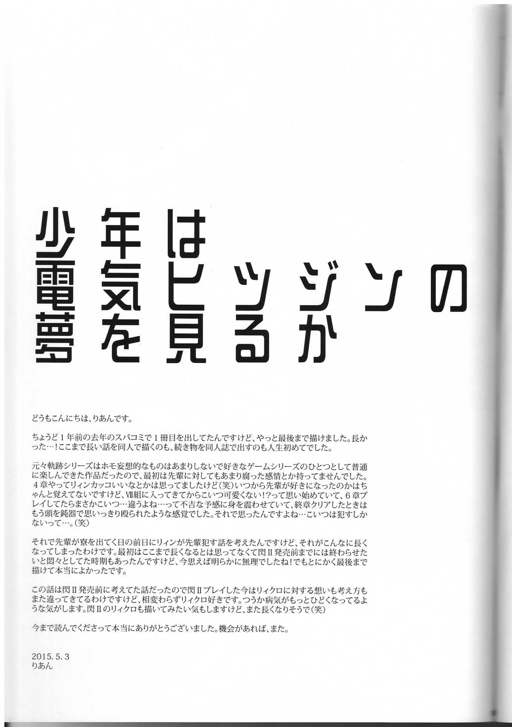 (SUPER24) [白昼堂々 (りあん)] 少年は電気ヒツジンの夢を見るかvol.3 (英雄伝説 閃の軌跡)