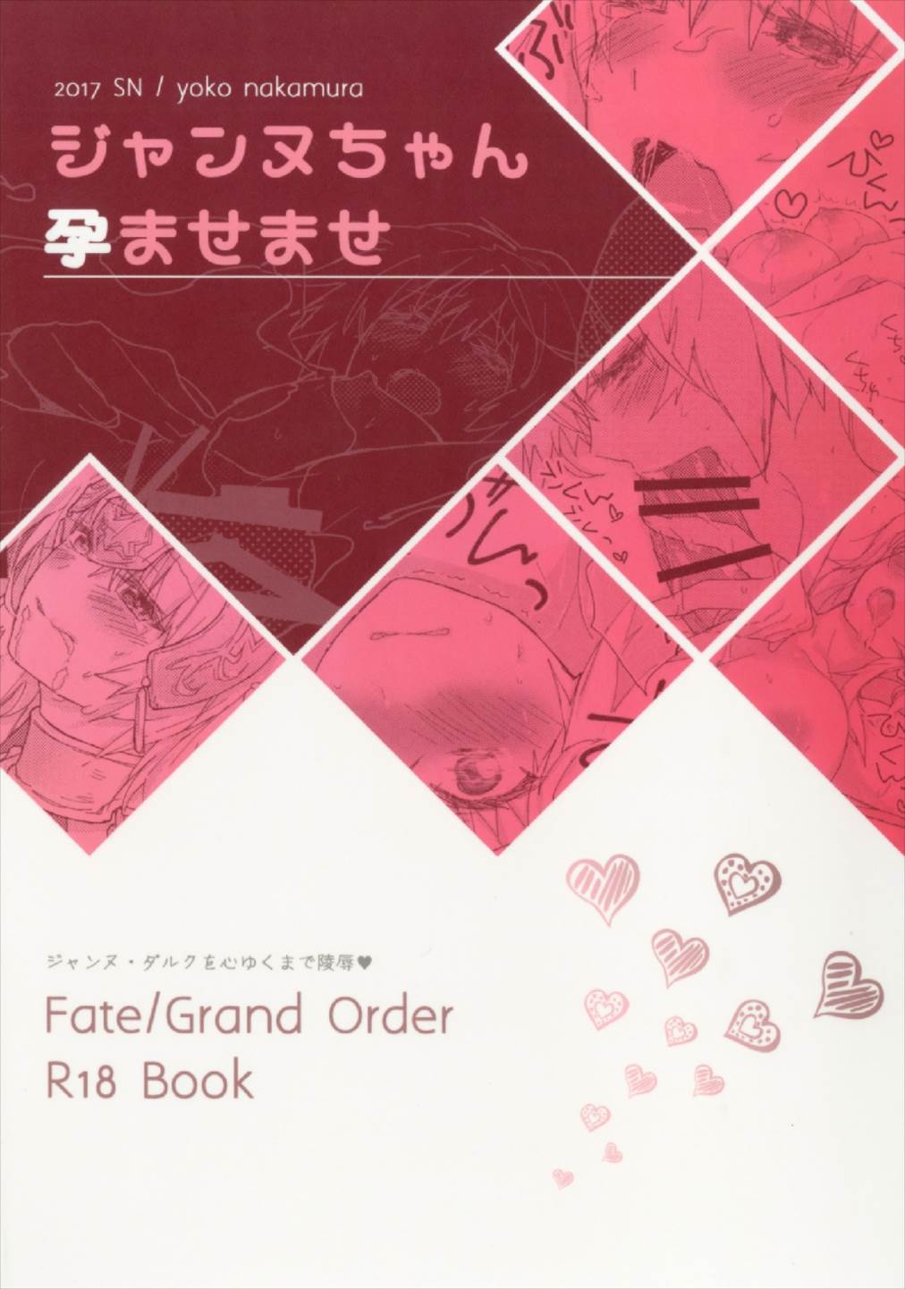 (C92) [SN (中村ヨオコ)] ジャンヌちゃん孕ませませ (Fate/Grand Order)