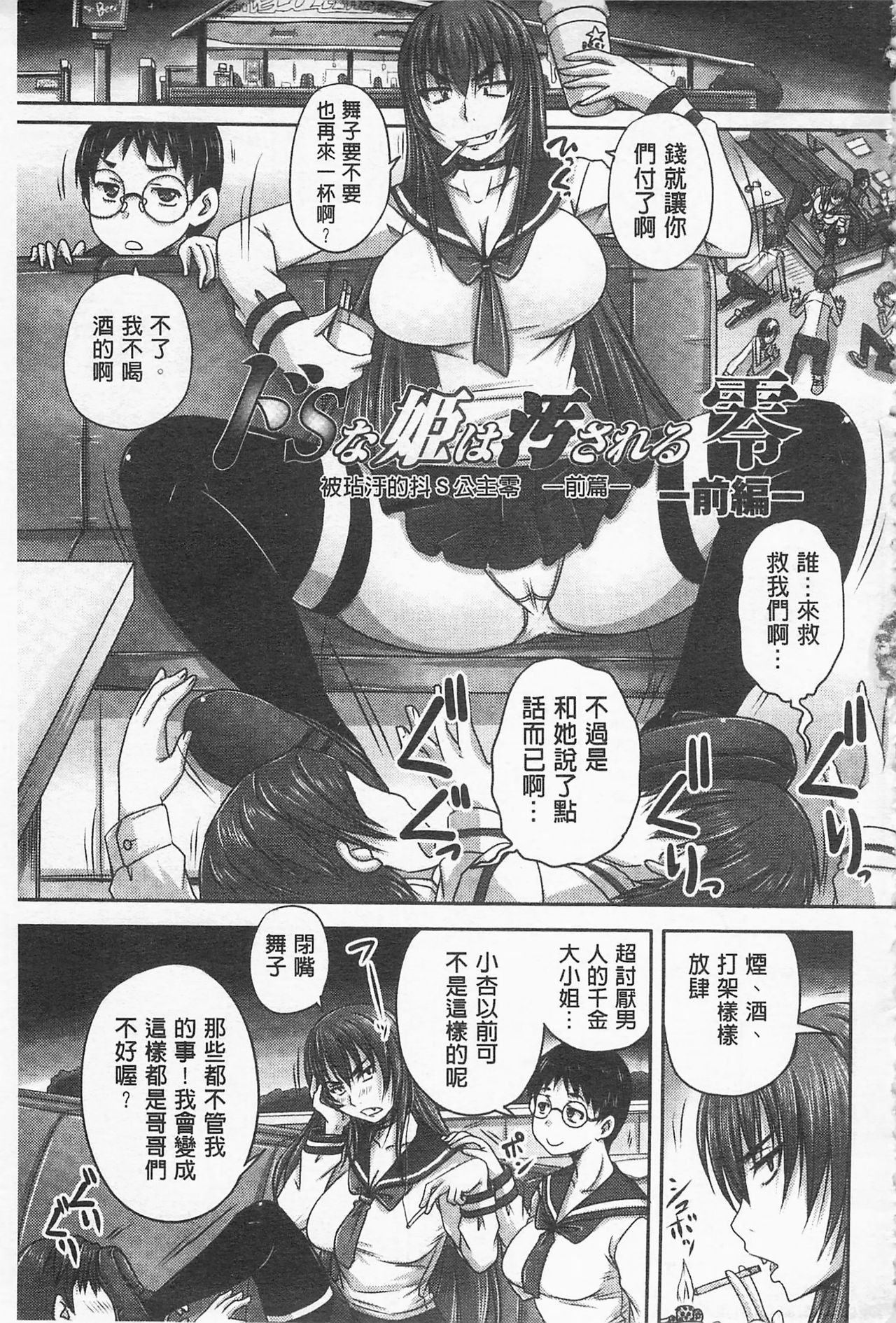 [野晒惺] ドSな姫は汚される -因果ノ章- [中国翻訳]