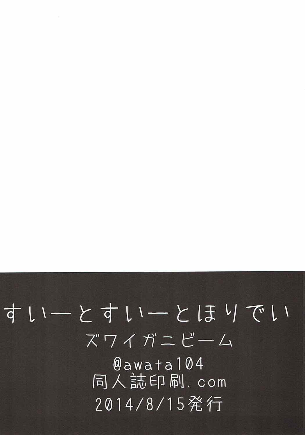 (C86) [ズワイガニビーム (粟田もかね)] すいーとすいーとほりでい (艦隊これくしょん -艦これ-)