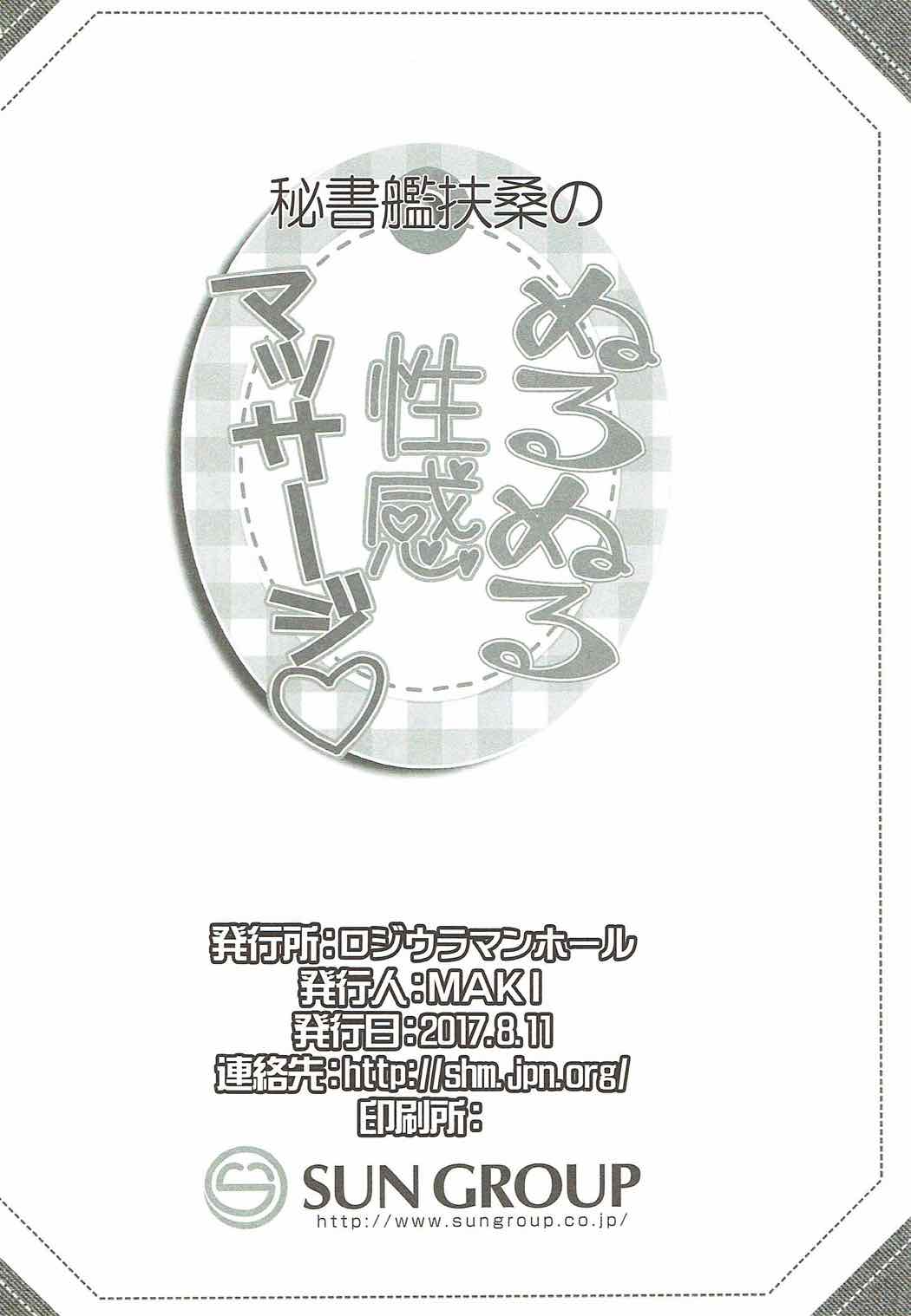 (C92) [ロジウラマンホール (MAKI)] 秘書艦扶桑の、ぬるぬる性感マッサージ (艦隊これくしょん -艦これ-)