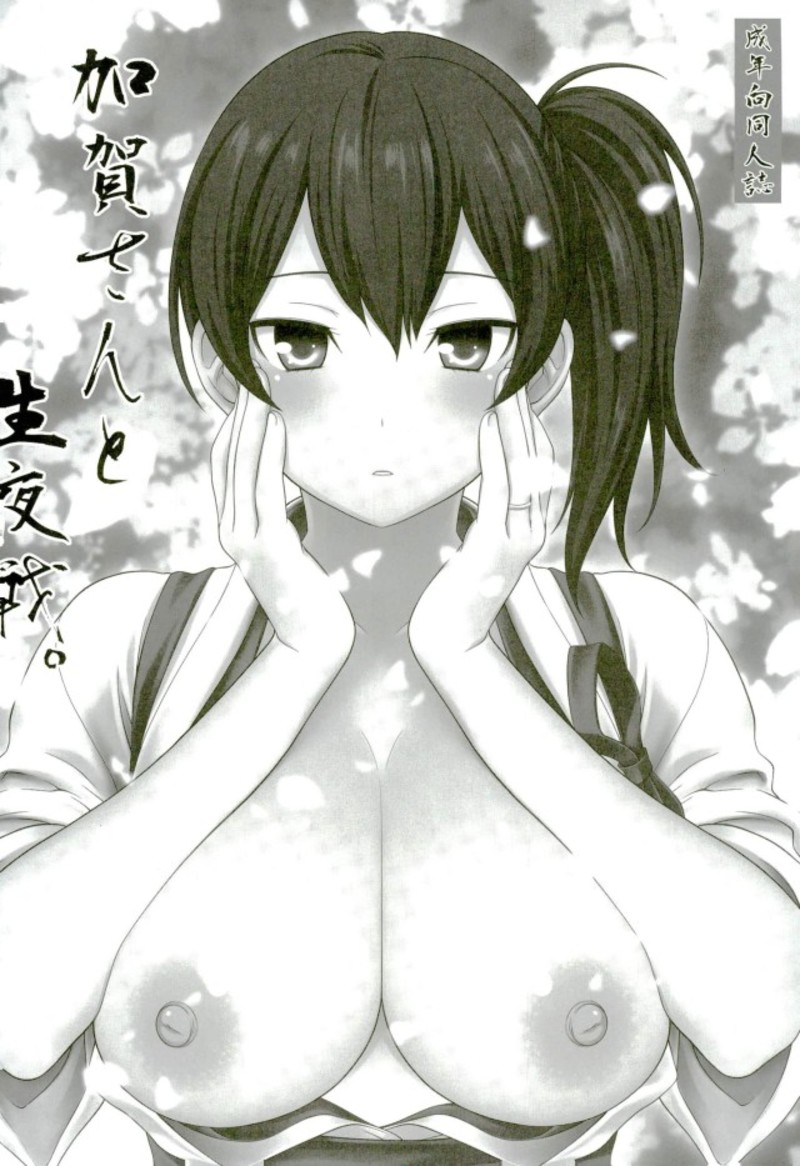 (C92) [我儘堂 (翔丸、NIO)] 加賀さんと生夜戦。[総集編] (艦隊これくしょん -艦これ-)