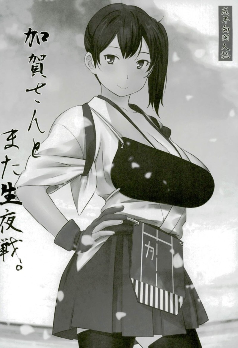 (C92) [我儘堂 (翔丸、NIO)] 加賀さんと生夜戦。[総集編] (艦隊これくしょん -艦これ-)