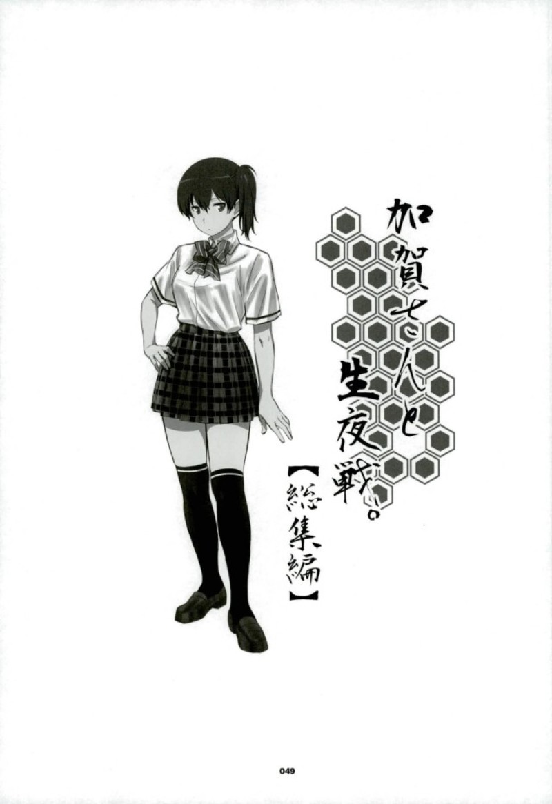 (C92) [我儘堂 (翔丸、NIO)] 加賀さんと生夜戦。[総集編] (艦隊これくしょん -艦これ-)