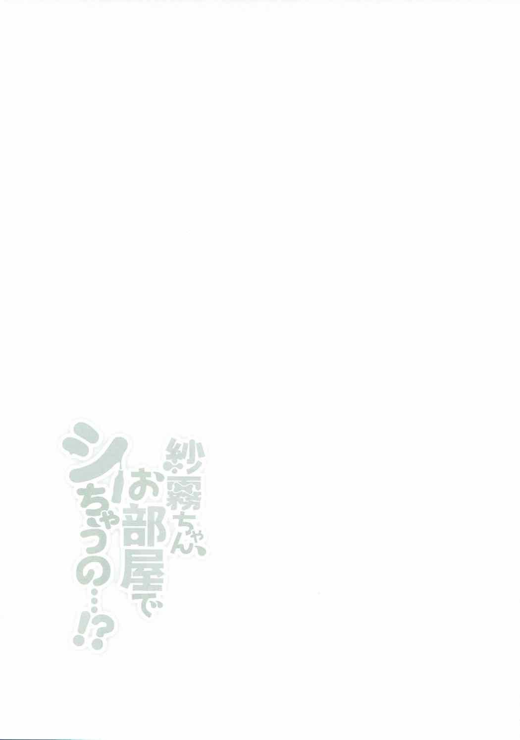 (COMIC1☆12) [あめうさぎ (飴玉コン)] 紗霧ちゃん、お部屋でシちゃうの...!? (エロマンガ先生) [中国翻訳]