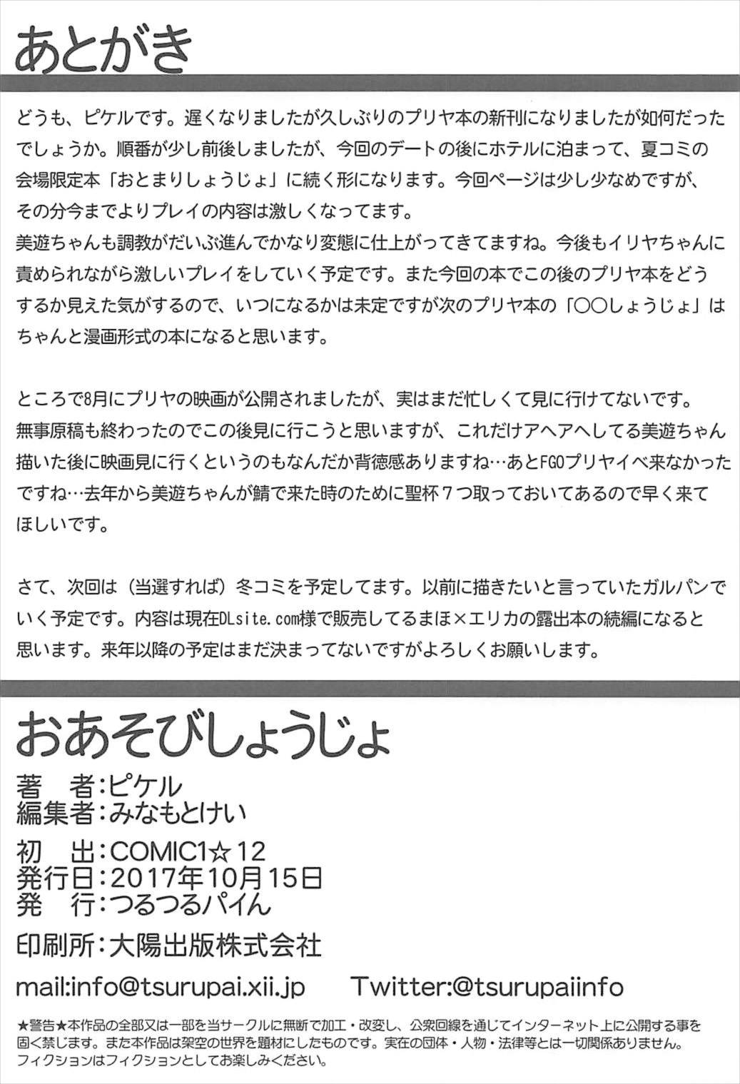 (COMIC1☆12) [つるつるパイん (ピケル)] おあそびしょうじょ (Fate/kaleid liner プリズマ☆イリヤ)