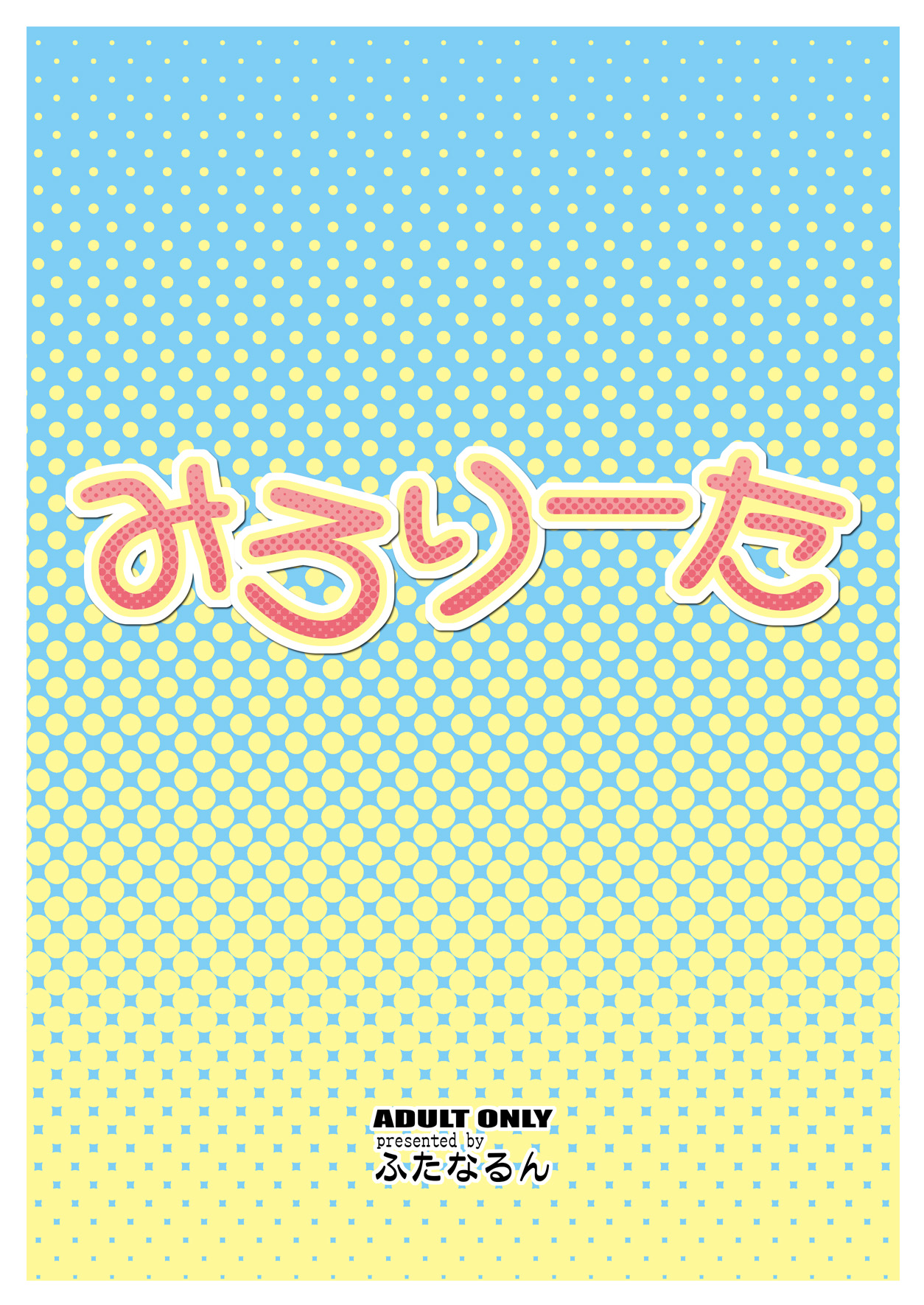 [ふたなるん (紅ゆーじ)] みろりーた [DL版]
