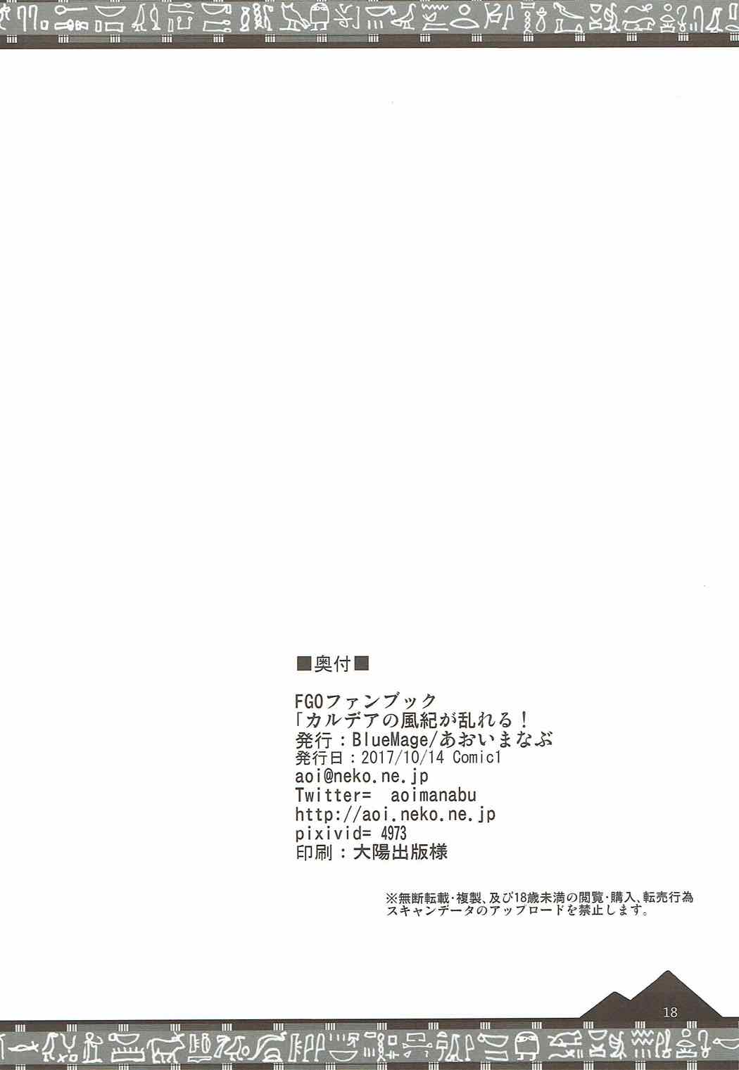 (COMIC1☆12) [BlueMage (あおいまなぶ)] カルデアの風紀が乱れる！ (Fate/Grand Order)