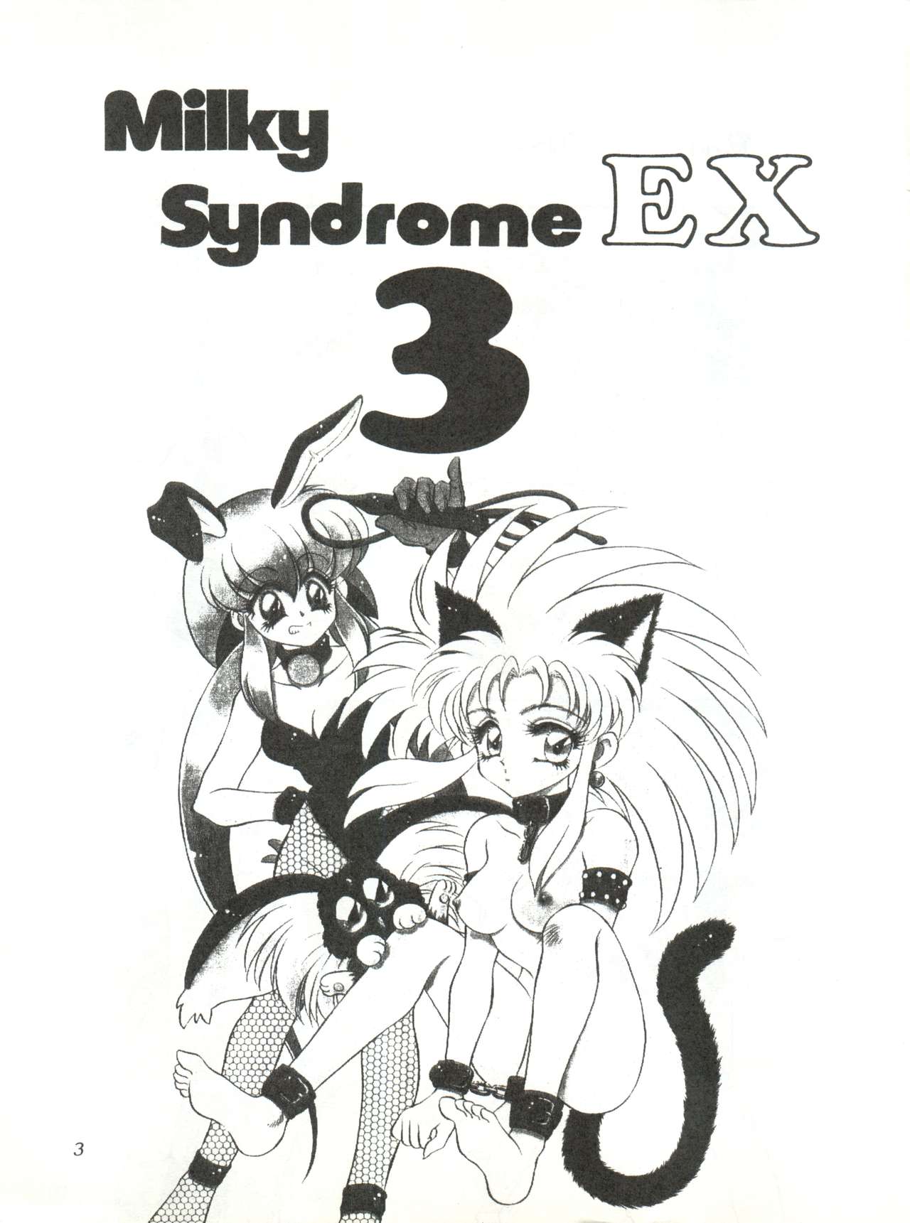 (C46) [Office猫 (よろず)] Milky Syndrome EX 3 (天地無用!、赤ずきんチャチャ)