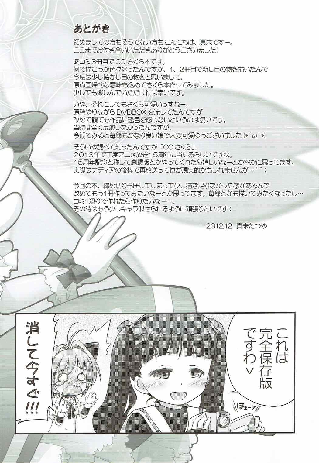 (C83) [千歳烏山第2出張所 (真未たつや)] さくらにおまかせ! (カードキャプターさくら)
