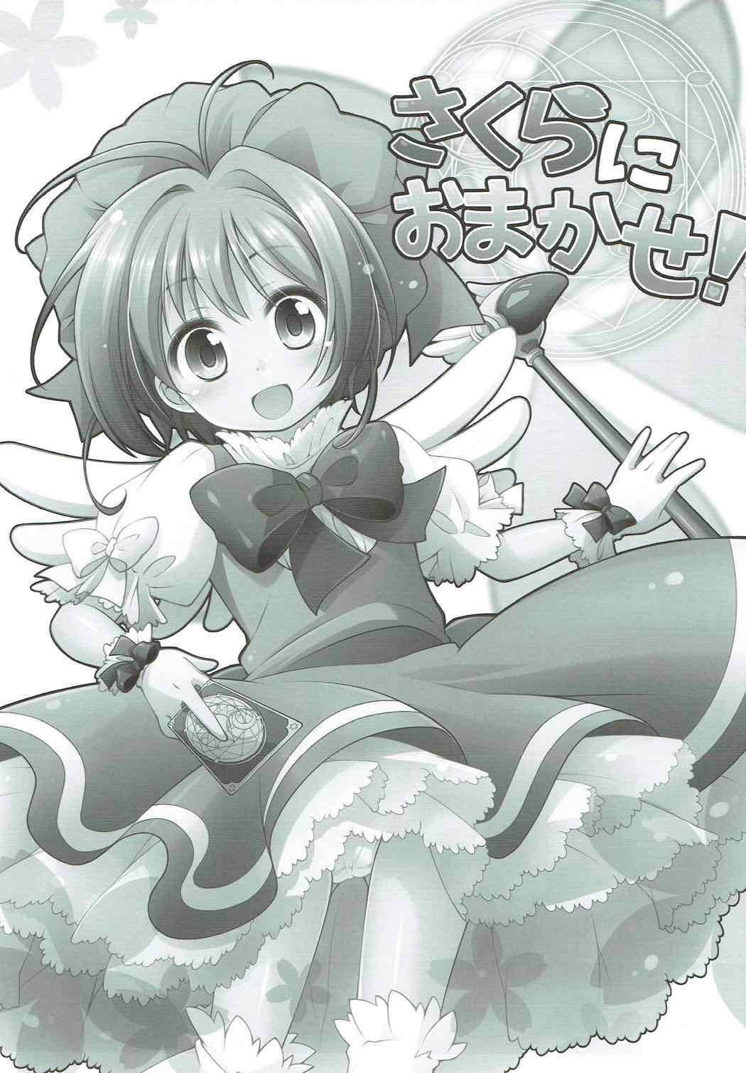 (C83) [千歳烏山第2出張所 (真未たつや)] さくらにおまかせ! (カードキャプターさくら)