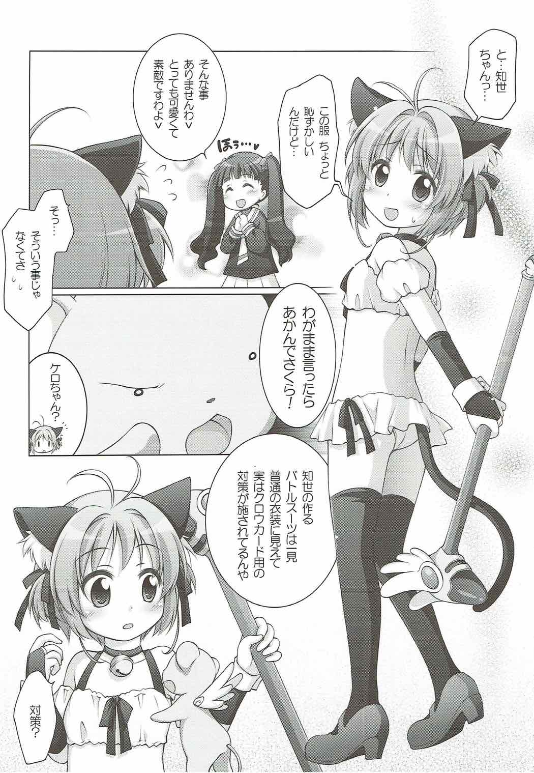 (C83) [千歳烏山第2出張所 (真未たつや)] さくらにおまかせ! (カードキャプターさくら)