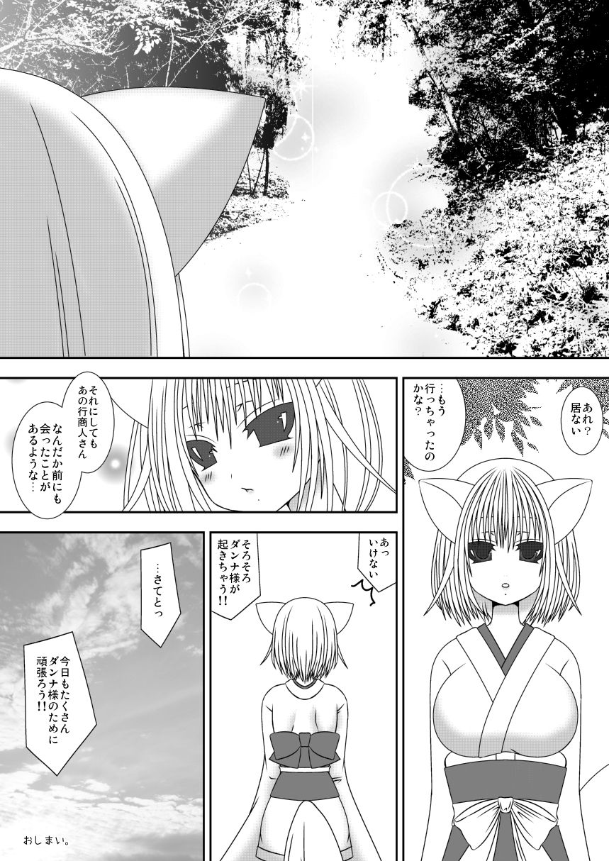 [織田夏樹] きつねのよめご 2